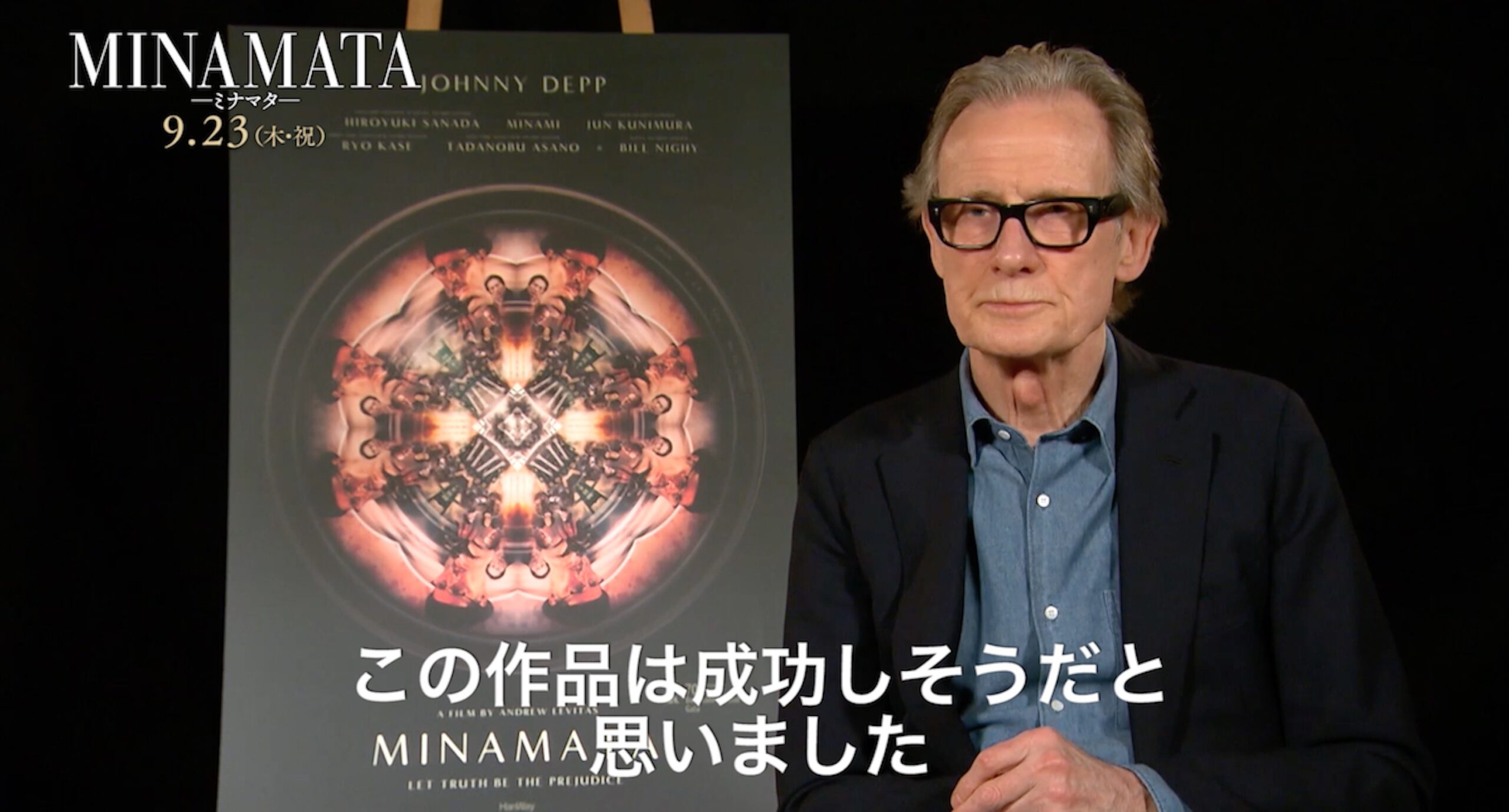 ジョニー・デップとの再共演に「最高」 英国の名優ビル・ナイ『MINAMATA−ミナマタ−』インタビュー映像解禁