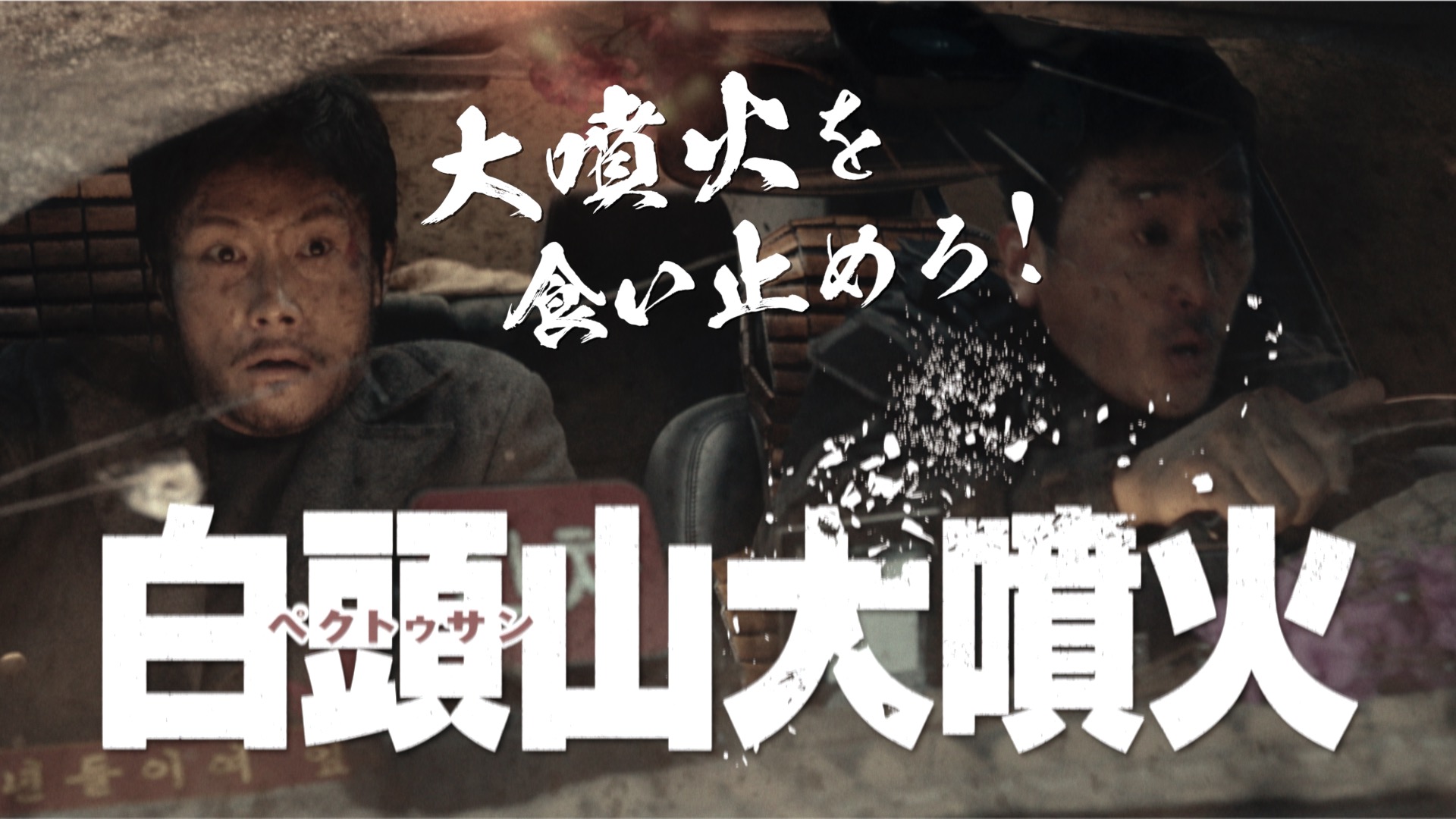 往年のパニック映画の雰囲気漂う『白頭山大噴火』オールドバージョン予告編解禁&藤岡弘、ら有識者コメント到着