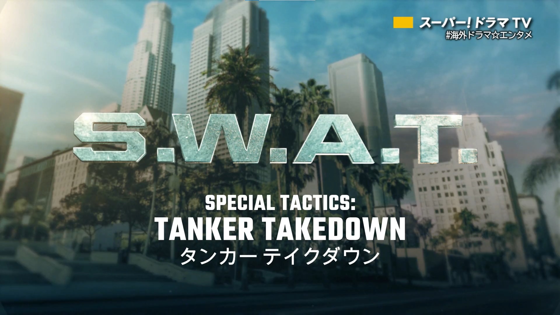 【8/20日本初放送】『S.W.A.T. シーズン4』危険度MAXのクラッシュシーンの舞台裏映像が特別公開!