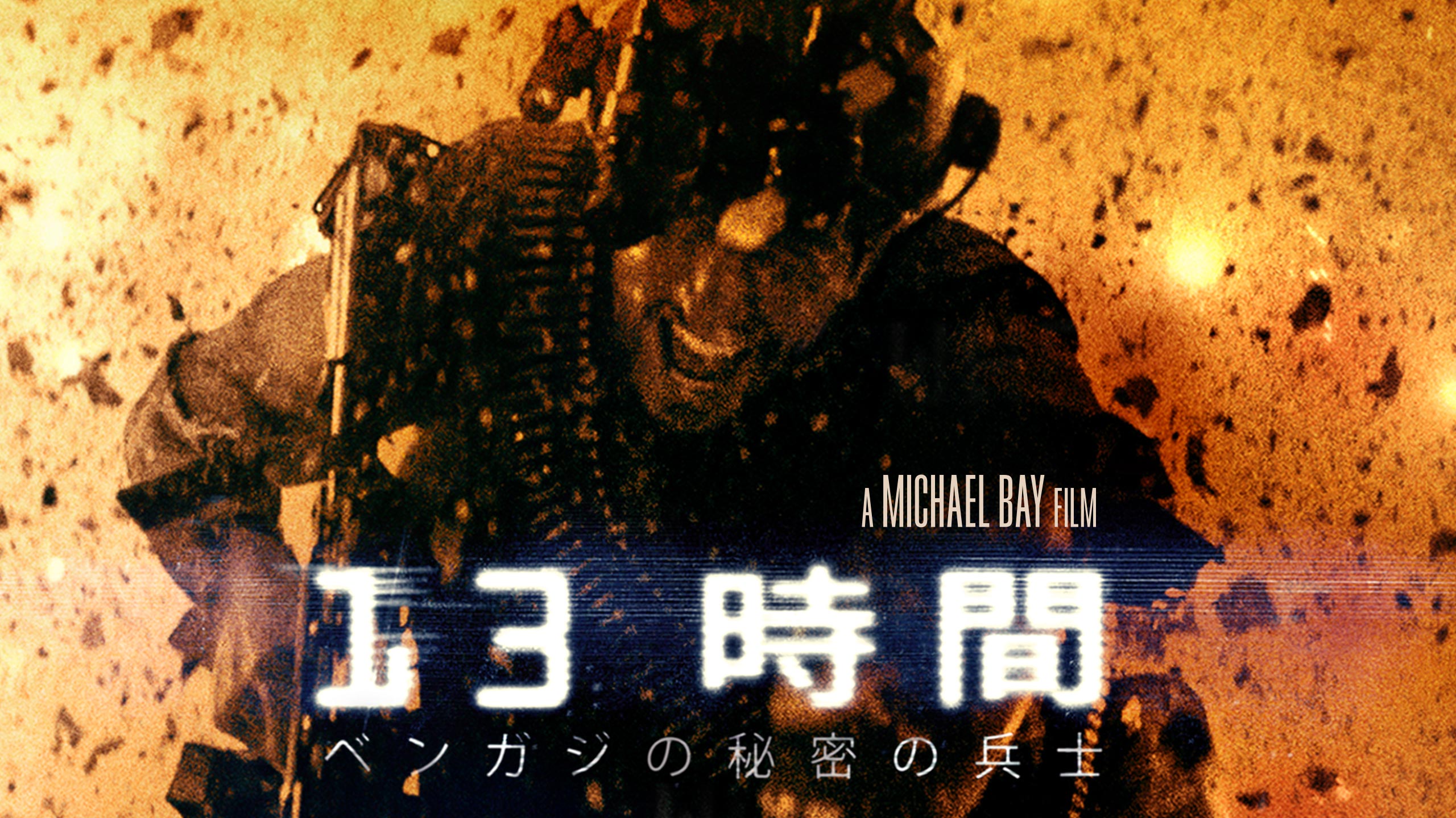 マイケル・ベイが監督した劇場未公開のアクション超大作『13時間 ベンガジの秘密の兵士』がdTVで配信開始