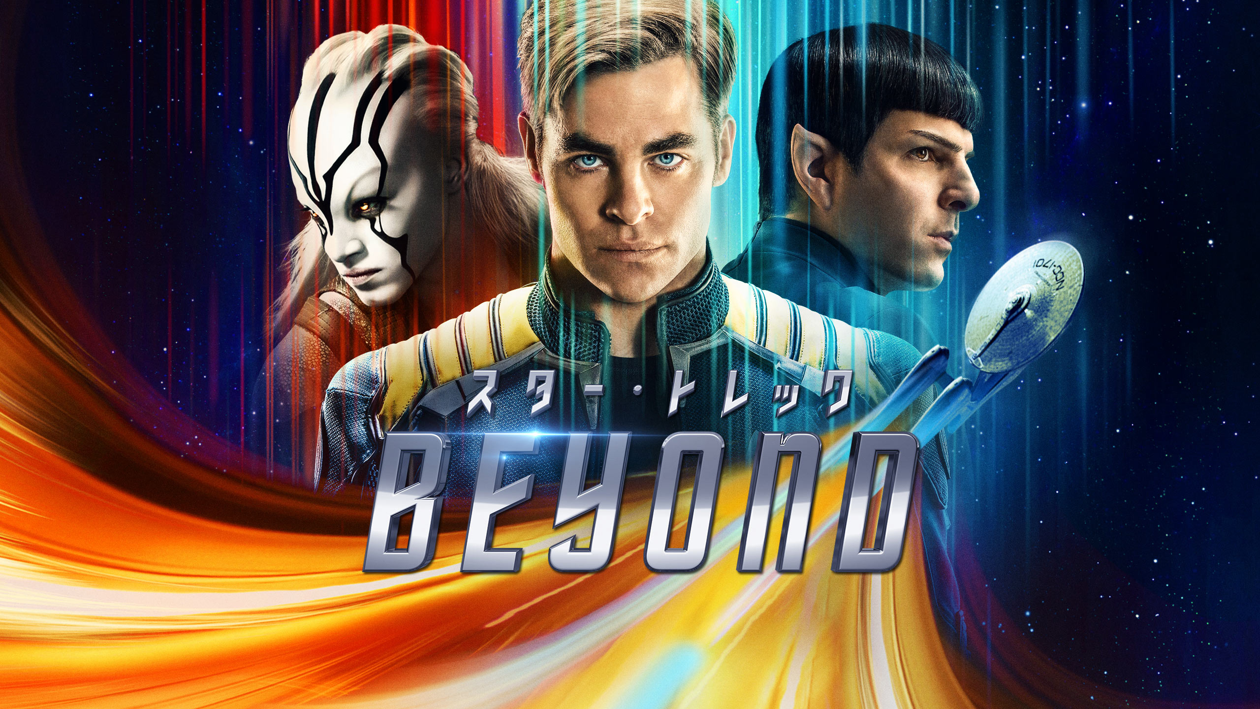 最新作『ワイルド・スピード/ジェットブレイク』公開直前! ジャスティン・リン監督のSF大作『スター・トレック BEYOND』がdTVで配信スタート