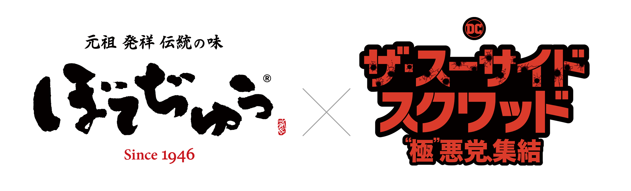 お好み焼専門店の老舗「ぼてぢゅう®」が映画『ザ・スーサイド・スクワッド “極”悪党、集結』とタイアップ