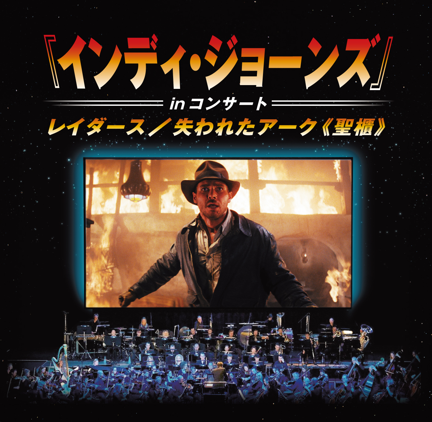 映画全編をフルオーケストラの生演奏でお届け！『レイダース 失われたアーク《聖櫃》』が“シネオケ®”で開催決定