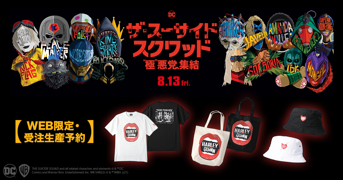 ライトオン、映画『ザ・スーサイド・スクワッド “極”悪党、集結』とコラボ