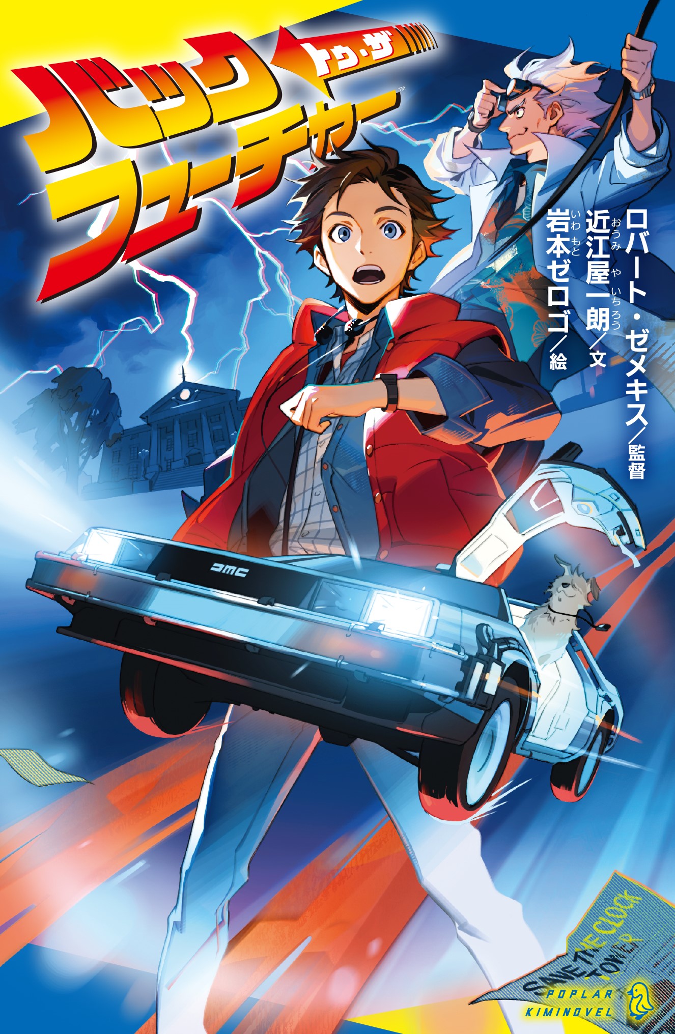 映画『バック・トゥ・ザ・フューチャー』初の児童向けノベライズが登場!