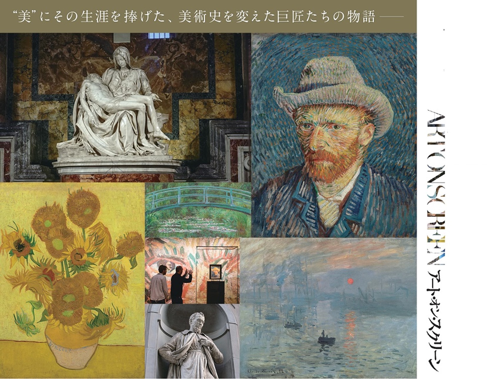 ミケランジェロ、モネ、ゴッホの生涯と作品を辿るドキュメンタリー「アート・オン・スクリーン」 シリーズ3作品の配信が決定