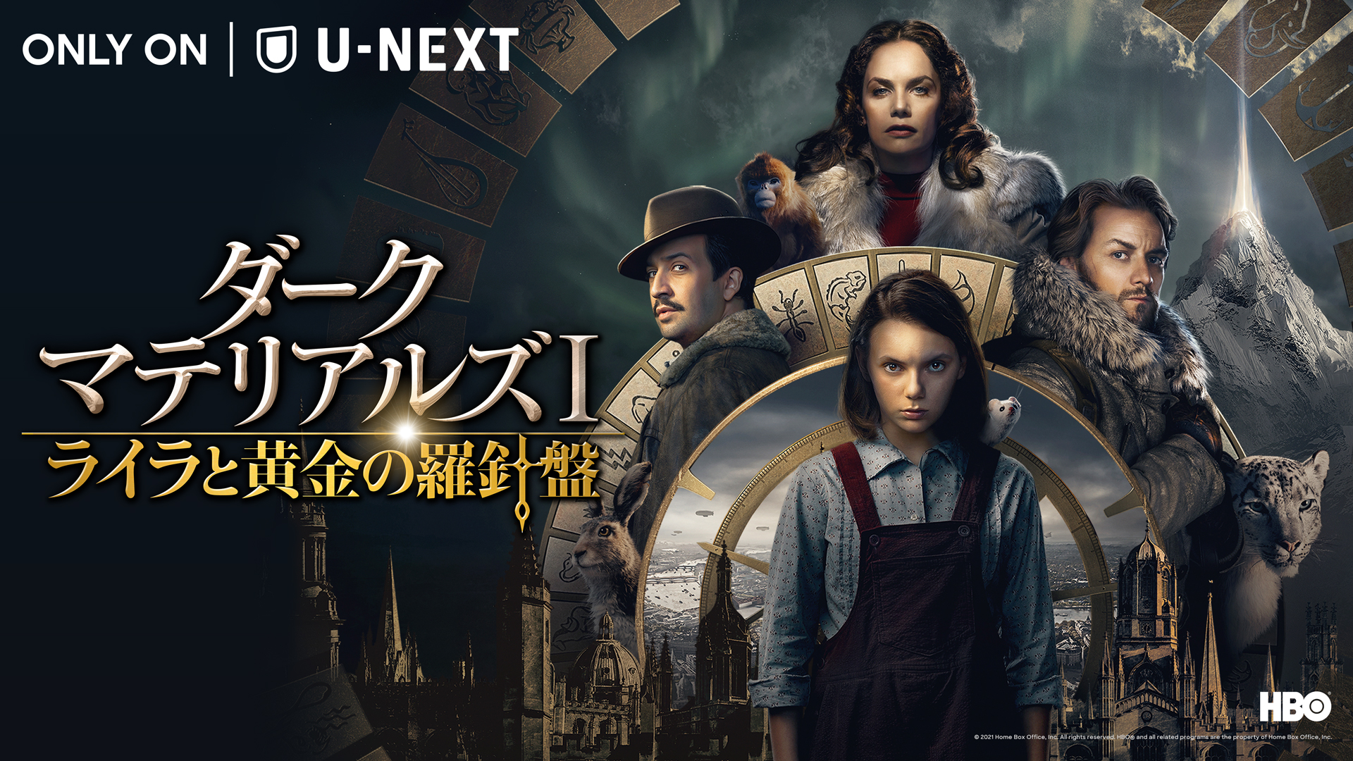 『ダーク・マテリアルズⅠ/ライラと黄金の羅針盤』配信開始! 吹替版の千本木彩花、森久保祥太郎、浪川大輔らが魅力を語る