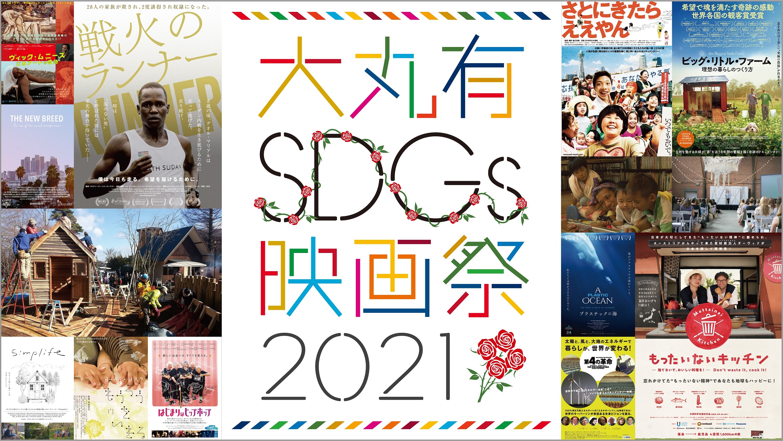 SDGsに通じるテーマの映画作品を集めた「大丸有SDGs映画祭2021」が9月3日開幕