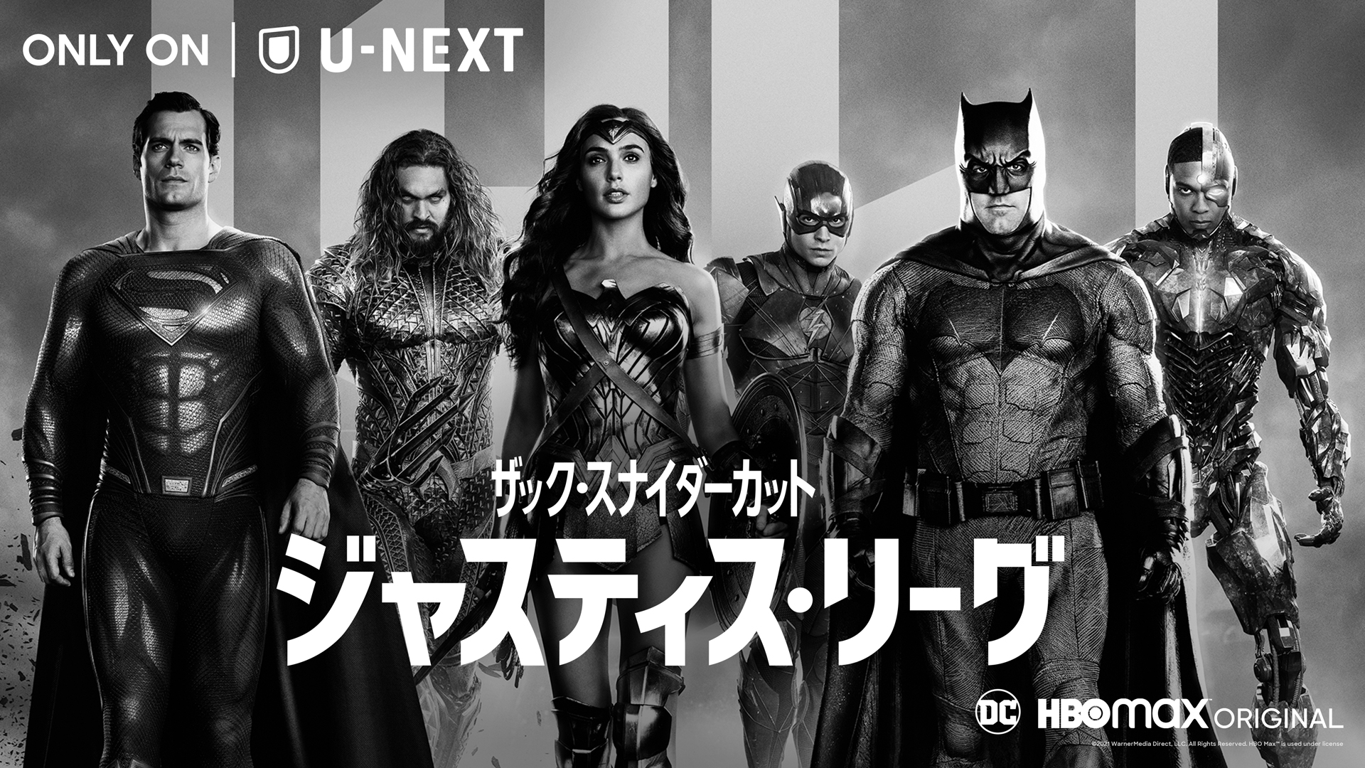 『ジャスティス・リーグ:ザック・スナイダーカット』U-NEXTにて9月25日より見放題で配信決定