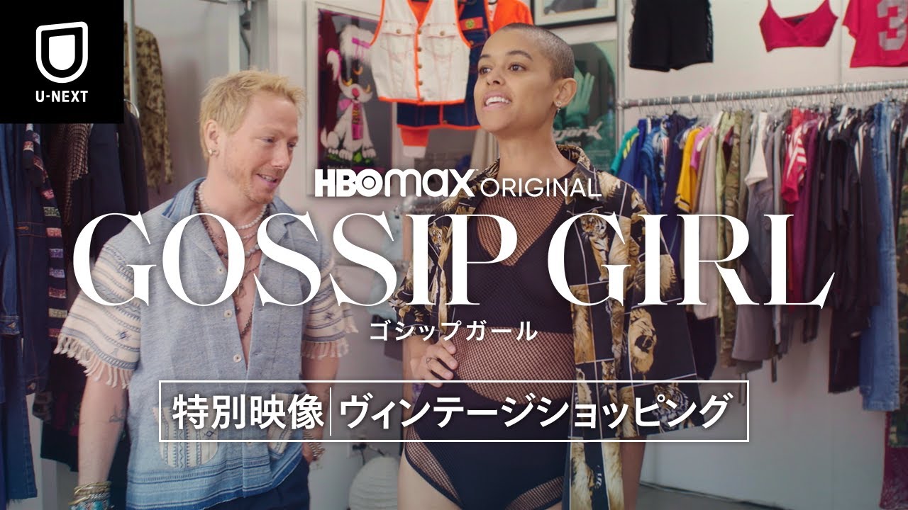 歴代1位の視聴者数を記録！ 新『ゴシップガール』衣装デザイナーが秘話を明かす特別映像が到着