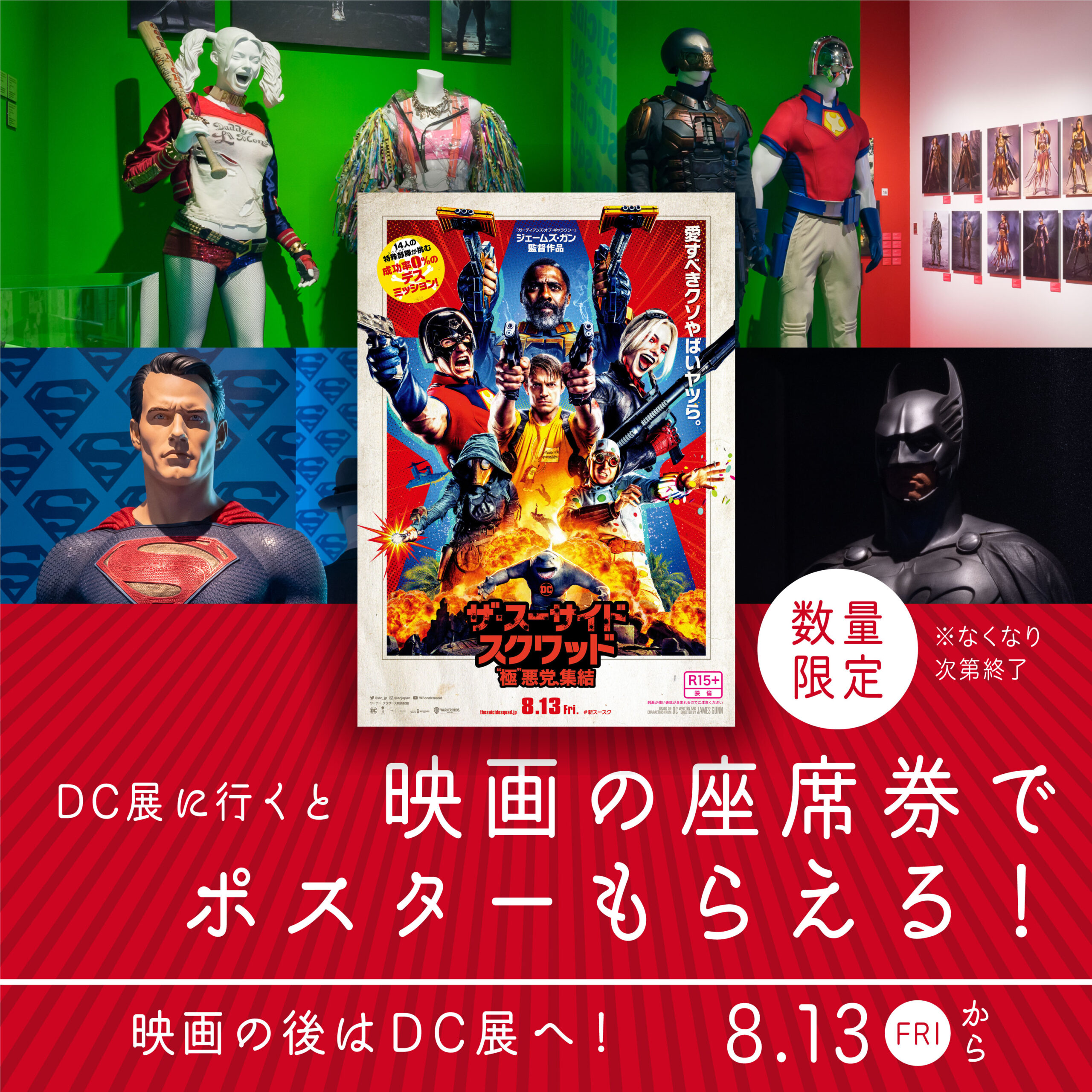 「DC展 スーパーヒーローの誕生」、映画『ザ・スーサイド・スクワッド “極”悪党、集結』公開記念キャンペーン実施決定