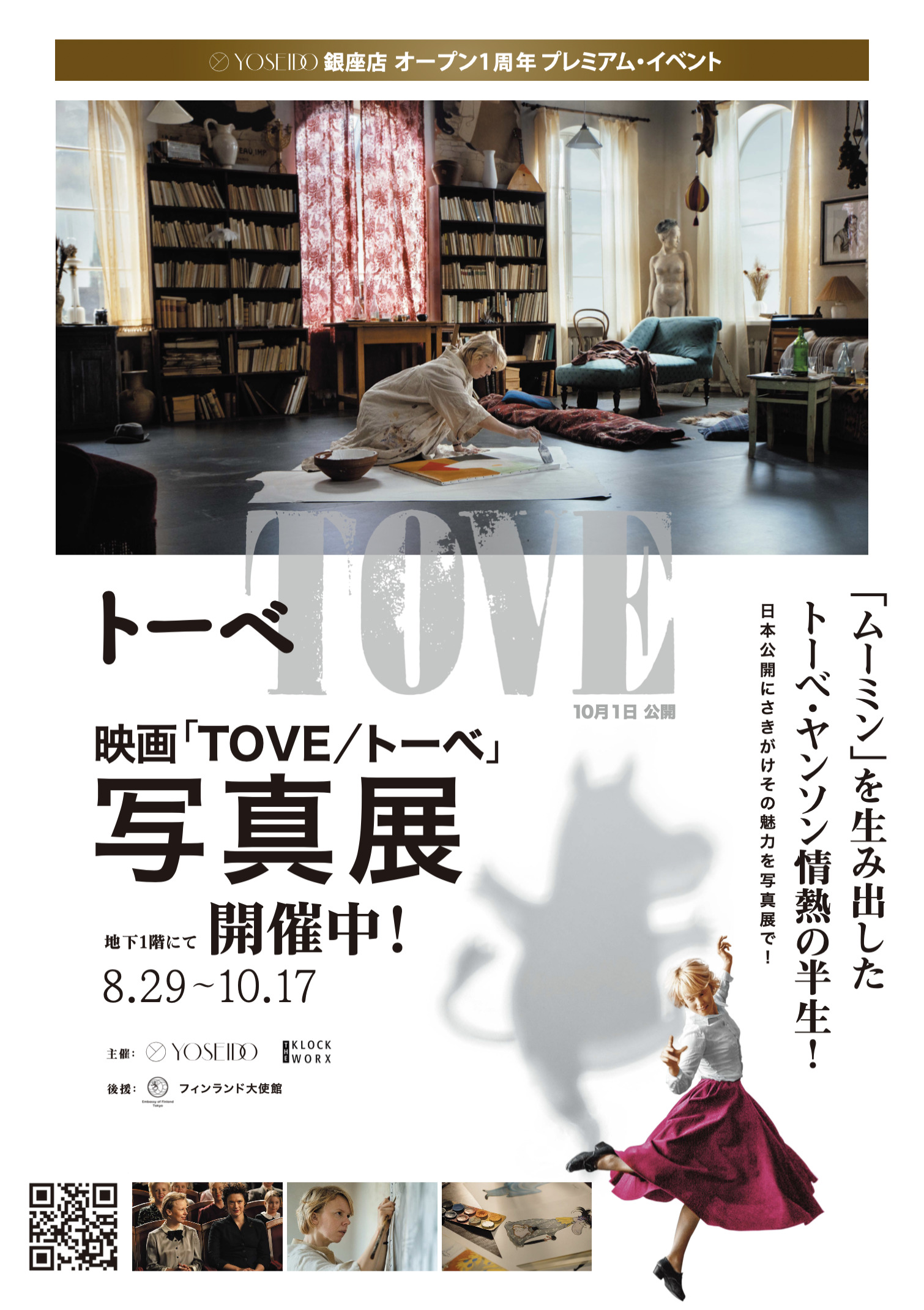 知らざれるムーミン誕生の舞台裏を描いた映画『TOVE/トーベ』の“体感できる写真展”がスタート