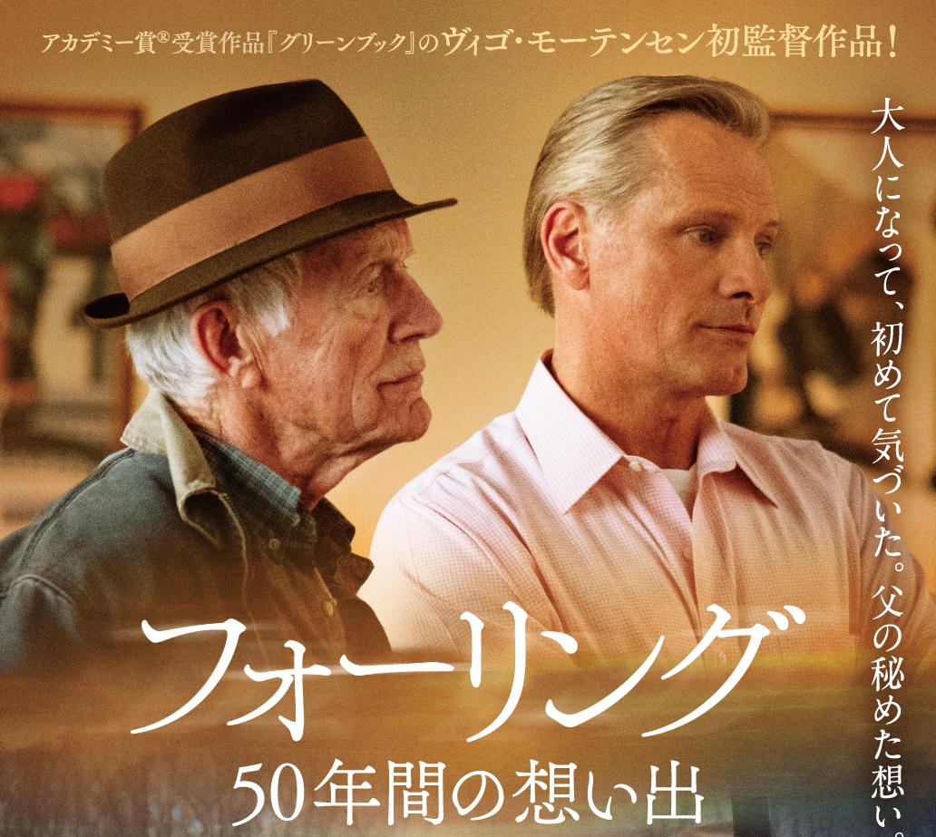 名優ヴィゴ・モーテンセン初監督作品『フォーリング 50年間の想い出』11月公開決定
