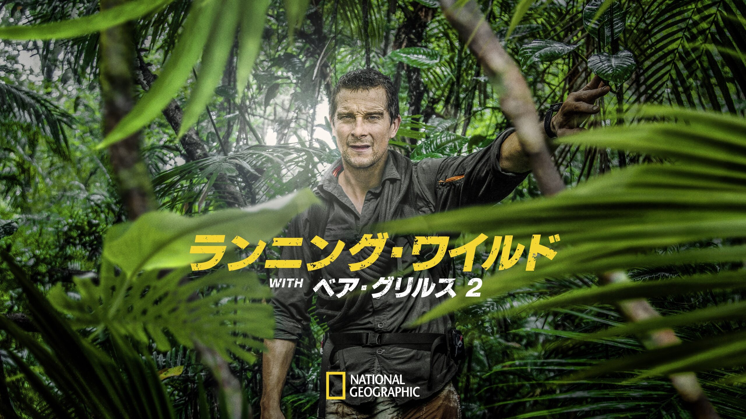 小野大輔ら豪華声優10名が吹替を担当!冒険ドキュメンタリー『ランニング・ワイルドWITHベア・グリルス2』日本初放送