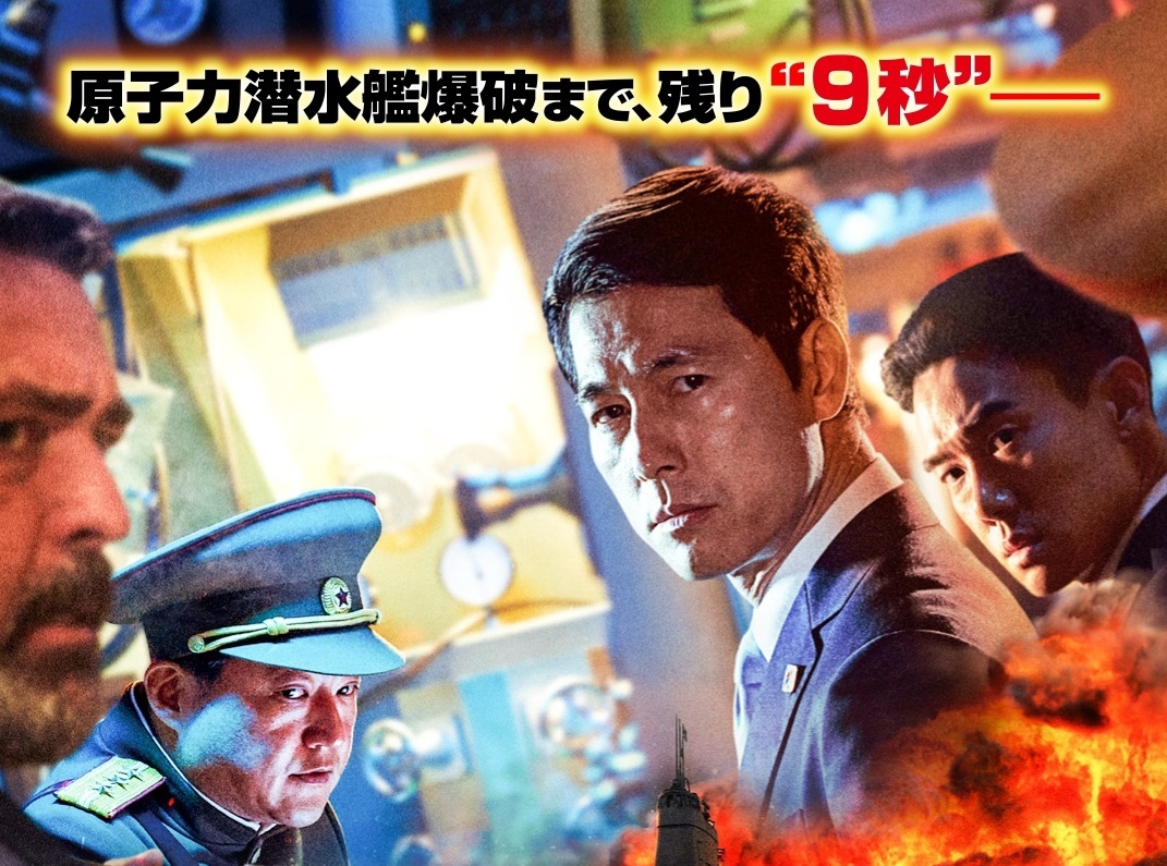 原子力潜水艦爆破まで残り9秒! チョン・ウソン主演の軍事エンターテインメント『スティール・レイン』12月公開決定