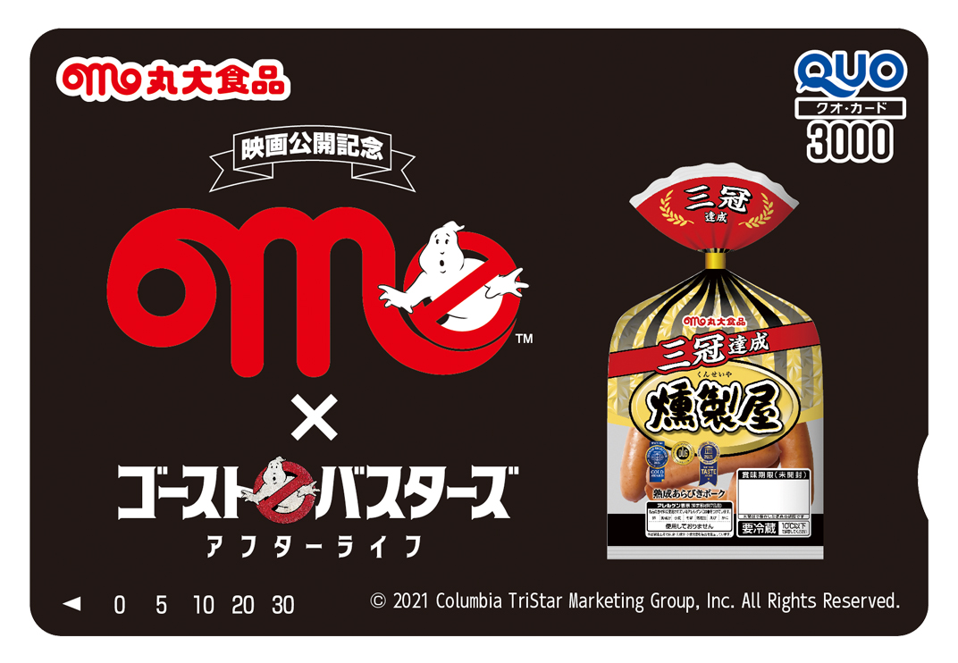 超レアグッズ当たる！ 丸大食品×『ゴーストバスターズ』キャンペーン実施決定