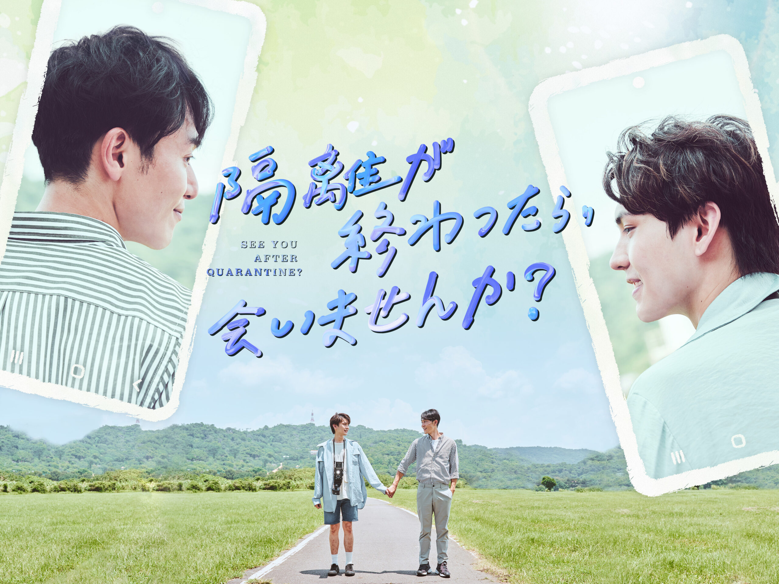 台湾初リモードBLドラマ『隔離が終わったら、会いませんか?』9月17日より配信開始 予告編も公開