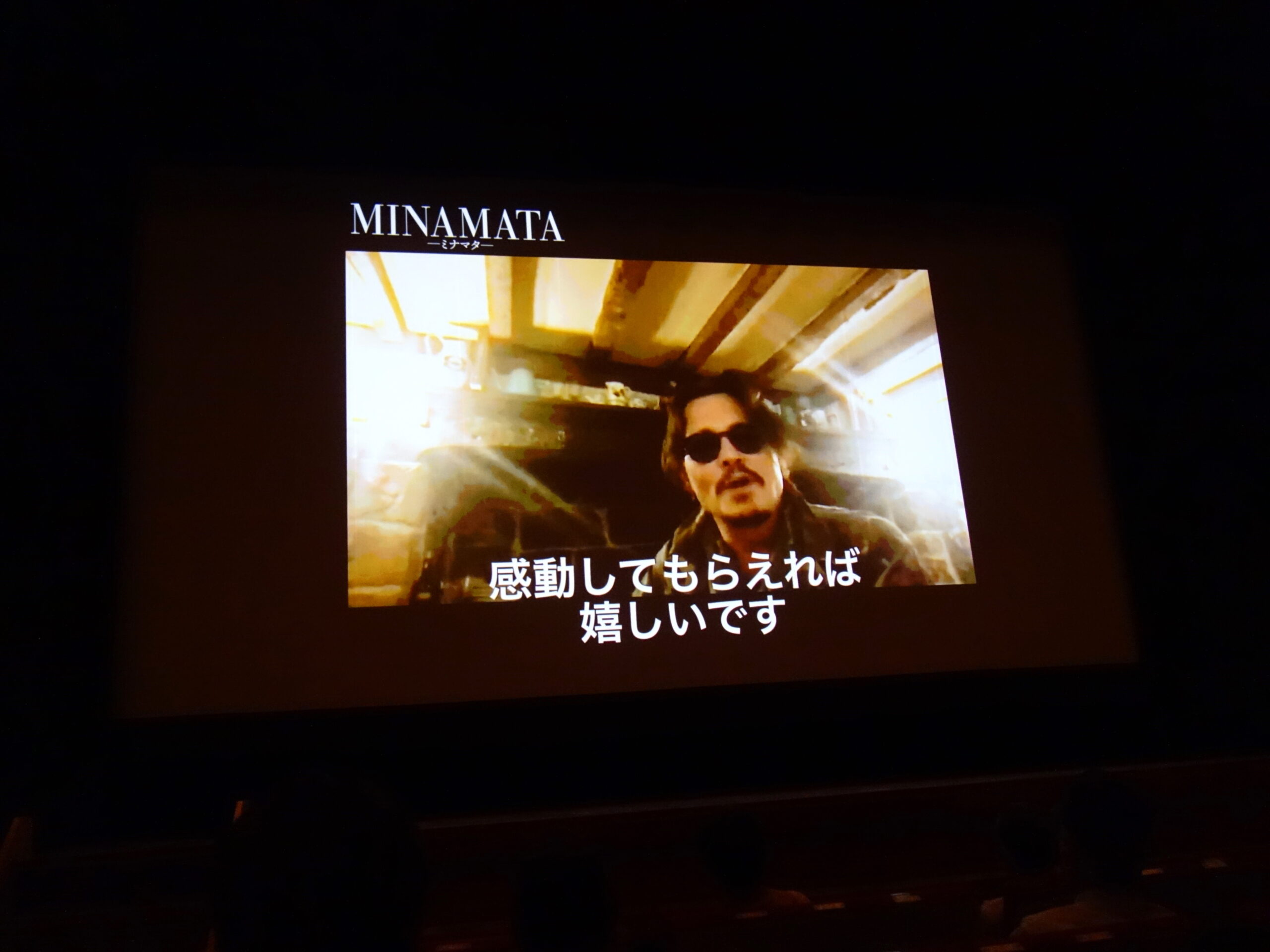 ジョニー・デップ&監督のメッセージ映像に拍手喝采!『MINAMATA』水俣市先行プレミア上映会が実現