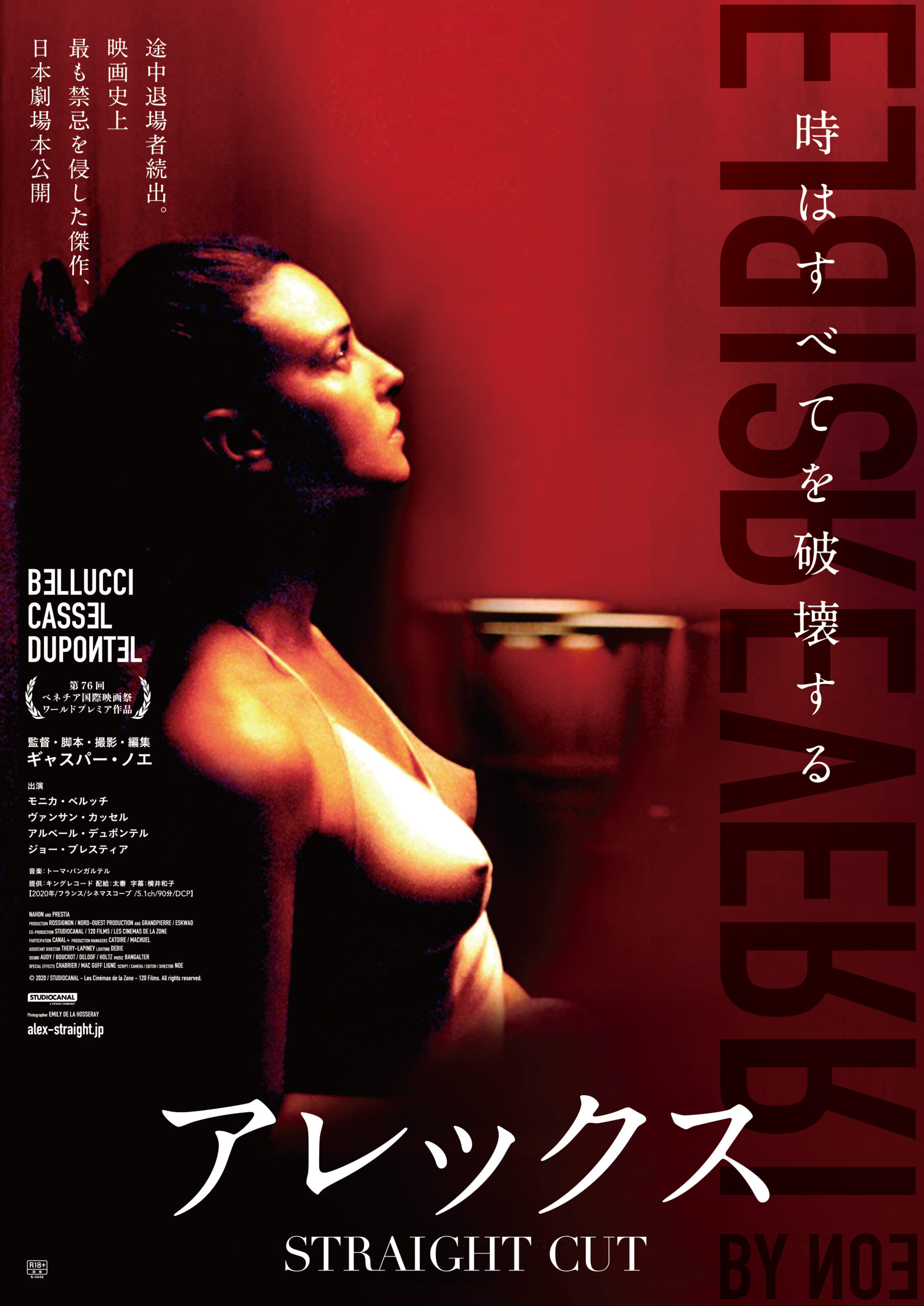 鬼才ギャスパー・ノエが再編集した“逆転完全版”『アレックス STRAIGHT CUT』予告編解禁 オリジナル版も同時上映決定