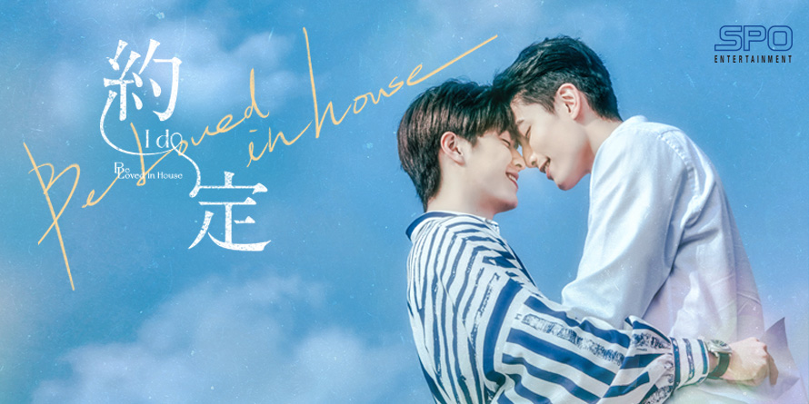 台湾発のBLドラマ最新作『Be Loved in House 約・定～I Do』Blu-rayBOX 12月発売！ - WEEKEND CINEMA