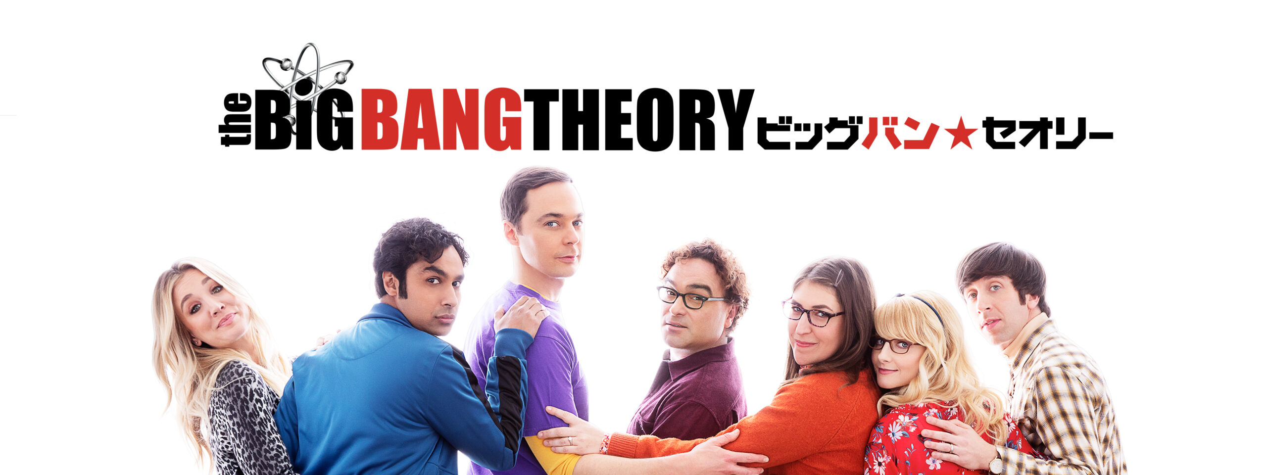 全米コメディ視聴率No.1の大ヒット作『ビッグバン・セオリー』ファイナルシーズンをHuluで国内最速配信