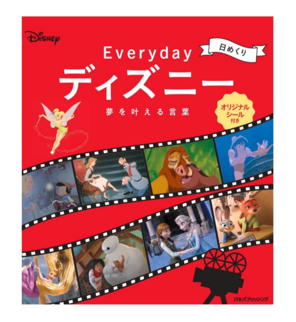 ディズニー長編アニメーションから厳選した言葉を名シーンとともに紹介 日めくり Everydayディズニー 夢を叶える言葉 発売 Weekend Cinema