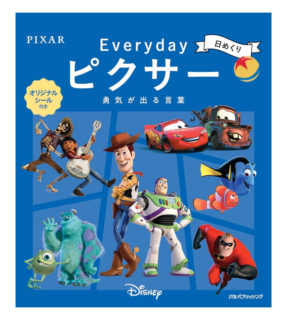 ピクサー長編アニメーションから厳選した言葉をキャラクターのイラストとともに紹介「日めくり Everydayピクサー 勇気が出る言葉」発売