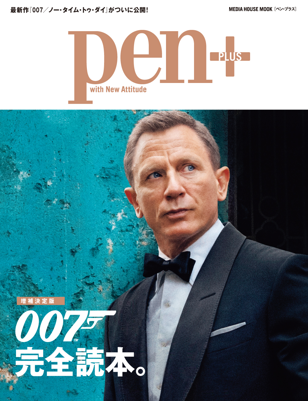 最新作『007／ノー・タイム・トゥ・ダイ』公開間近！ Pen＋（ペン・プラス）『【増補決定版】007 完全読本。』発売