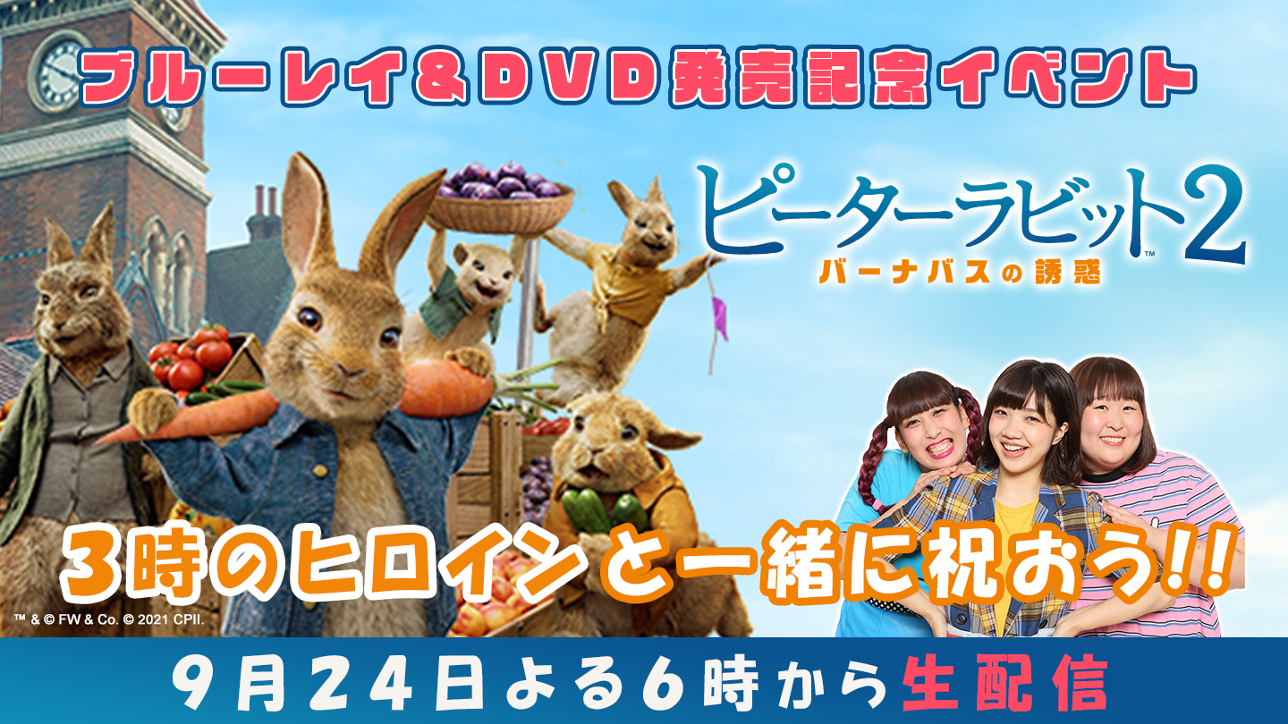 『ピーターラビット2/バーナバスの誘惑』 ブルーレイ&DVD発売を3時のヒロインとお祝い!9/24生配信イベント開催決定