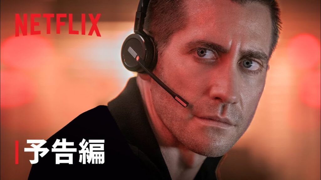 傑作北欧サスペンスをジェイク・ギレンホール主演でリメイク『THE GUILTY/ギルティ』予告編が公開