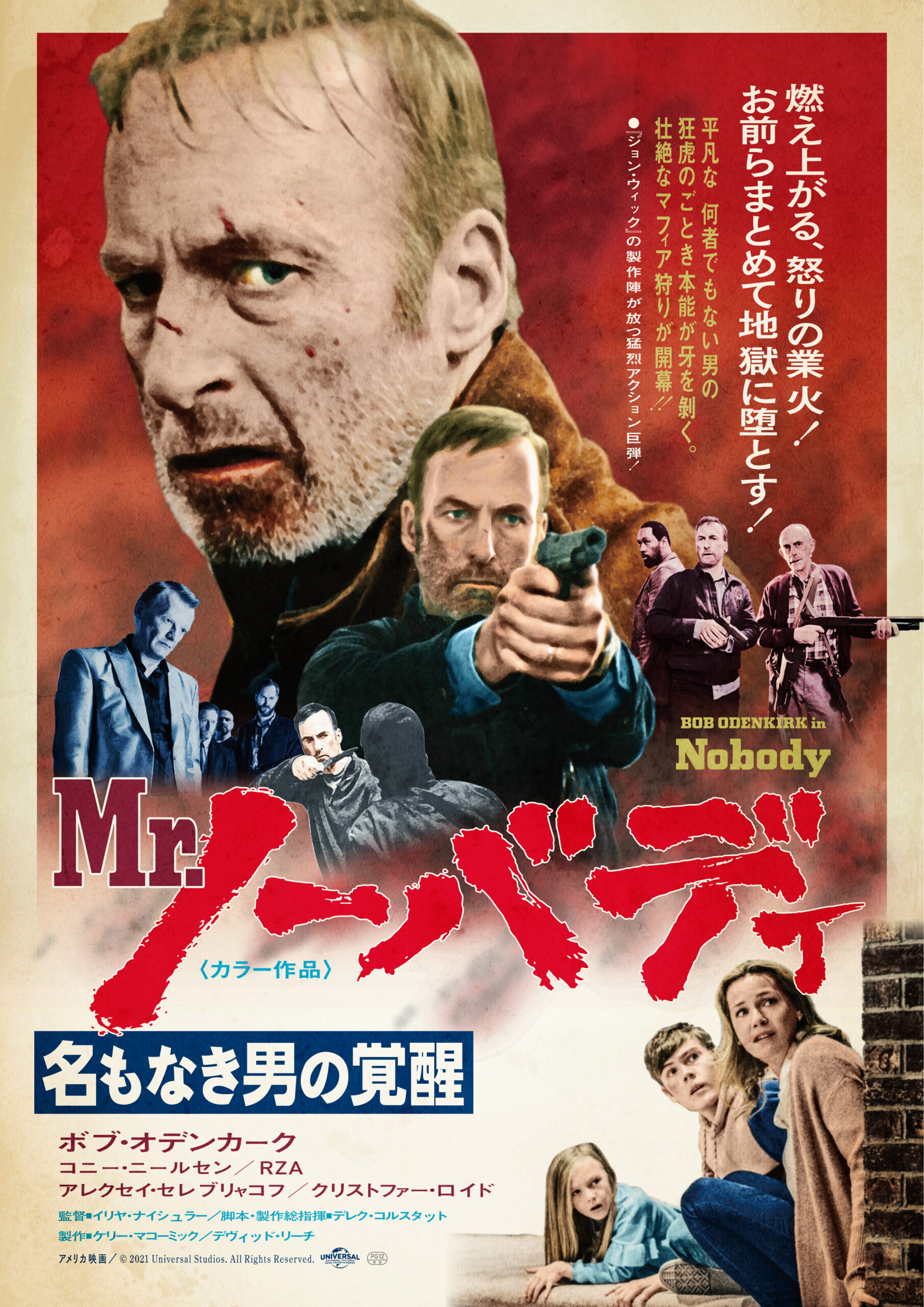 痛快ハードボイルド・アクション『Mr.ノーバディ』ブルーレイ&DVDリリースを記念して昭和レトロな「70年代風ビジュアル」解禁