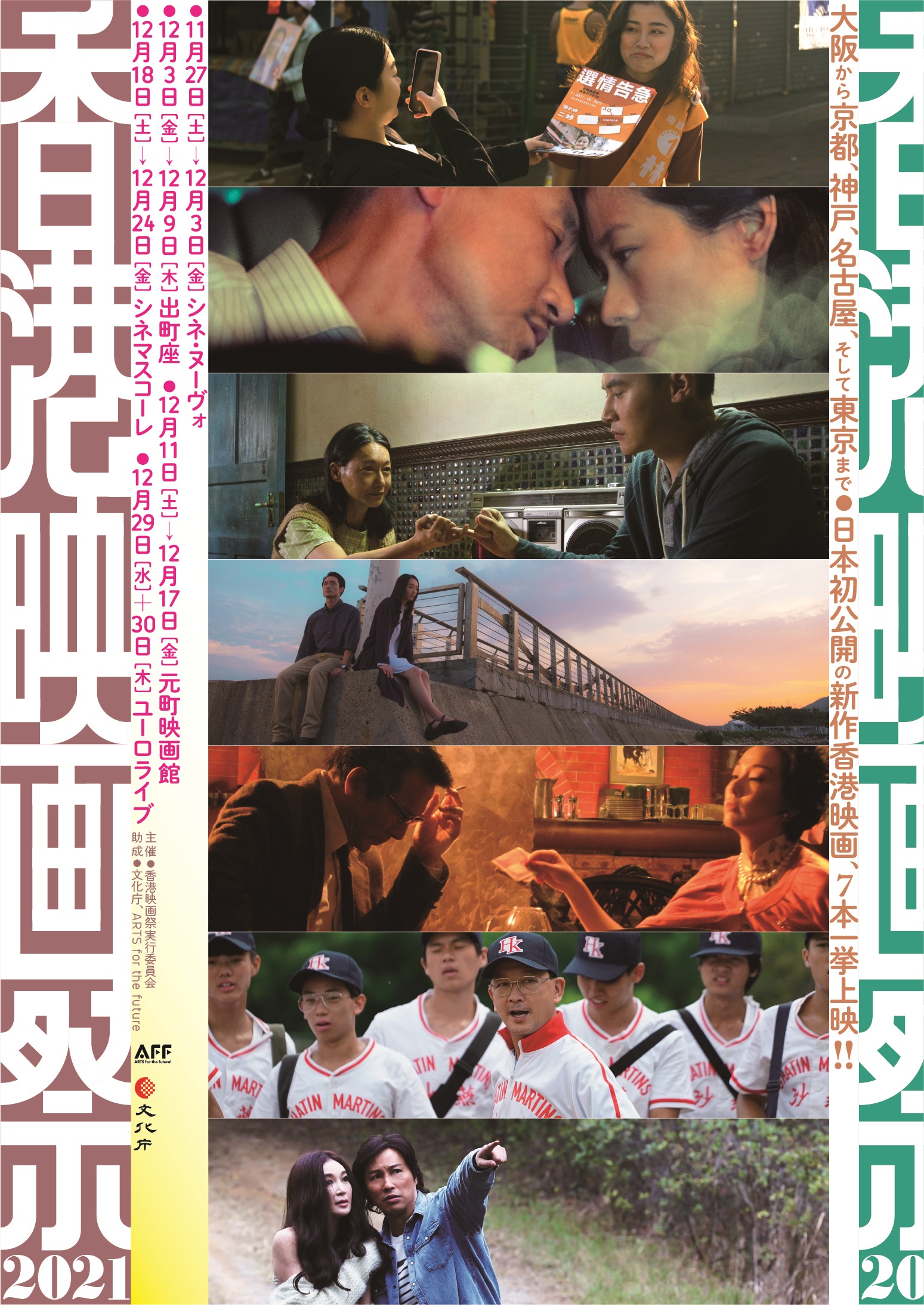 「香港映画祭2021」11月27日から全国5都市にて初開催決定 日本初公開、珠玉の7作品をラインナップ