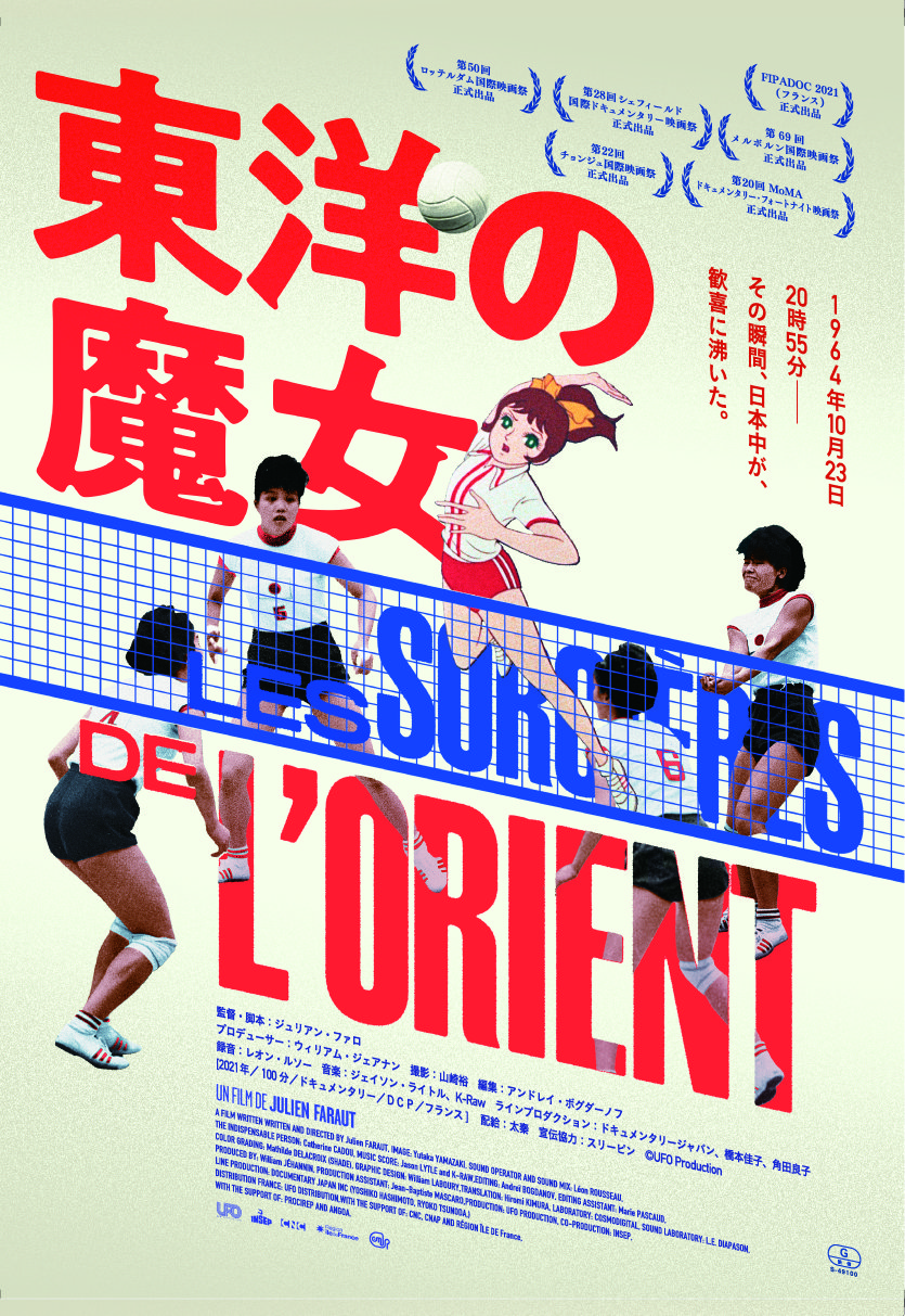 東京オリンピック1964を熱狂させた「魔女たち」の真実に迫る『東洋の魔女』12月公開決定&ポスタービジュアル解禁