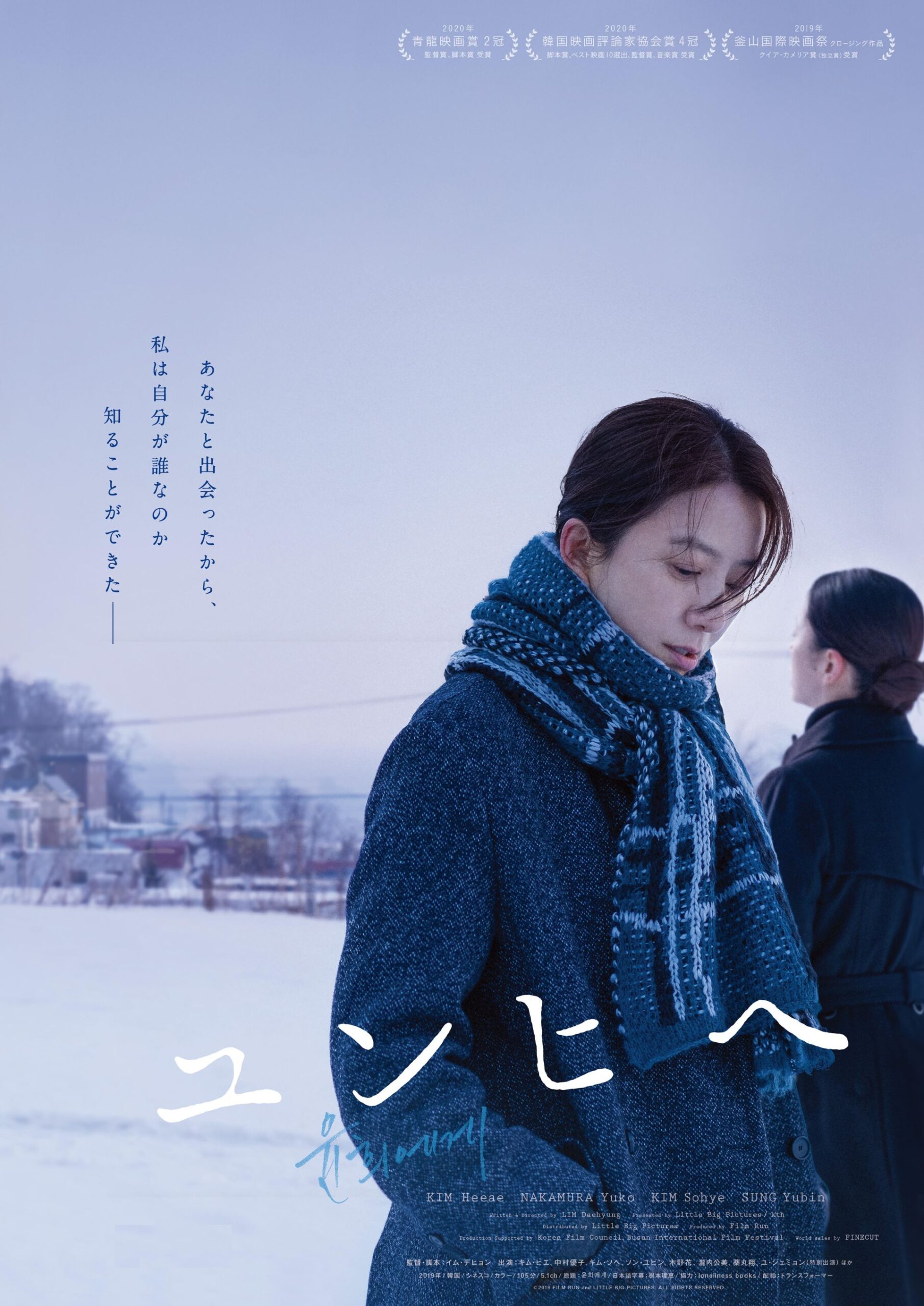 注目ラブストーリー『ユンヒへ』日本版ビジュアル解禁 冬の小樽の背景にした、美しくもミステリアスなデザインに