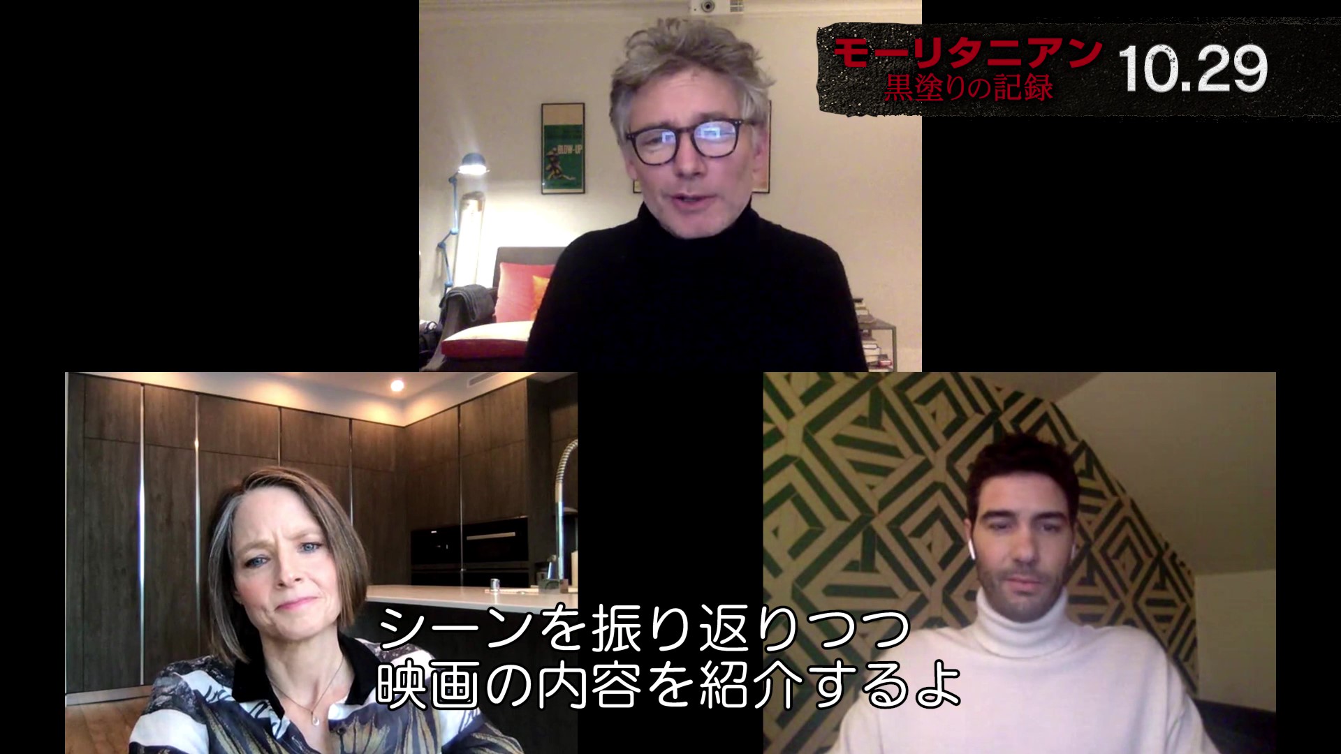 ジョディ・フォスター&タハール・ラヒム&監督がリモート集合!『モーリタニアン』名シーン誕生の裏側を解説した貴重映像公開