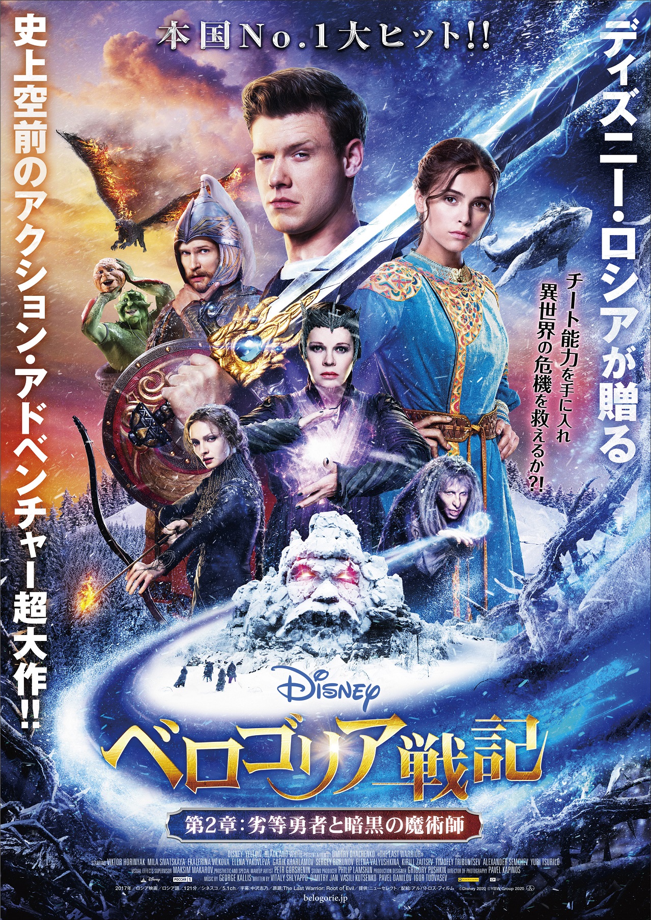 ディズニー・ロシアが贈る「異世界」アドベンチャー『べロゴリア戦記』第2章の予告編&ポスタービジュアル解禁 「空飛ぶ巨大クジラ」も登場
