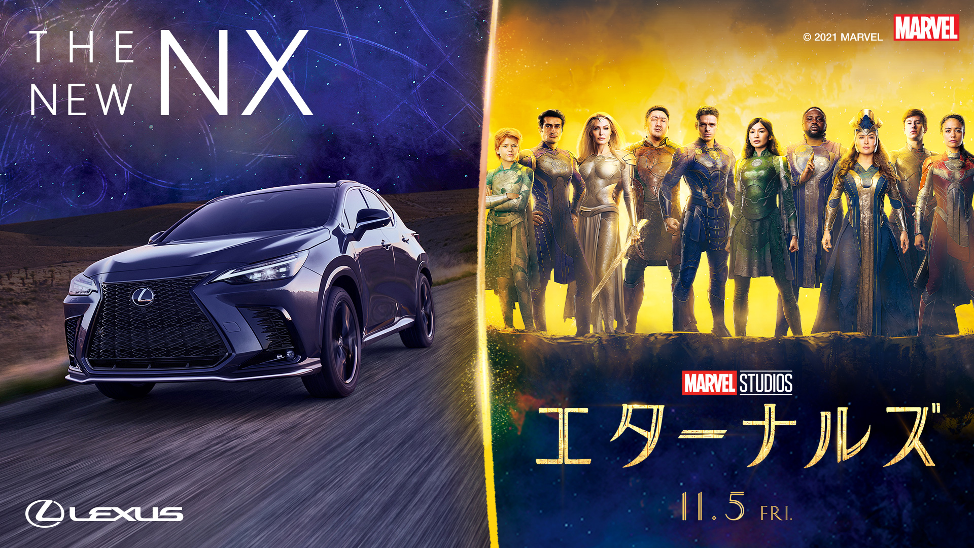 マーベル・スタジオ最新作『エターナルズ』公開を記念して新型NX登場のオリジナルショートムービーが解禁