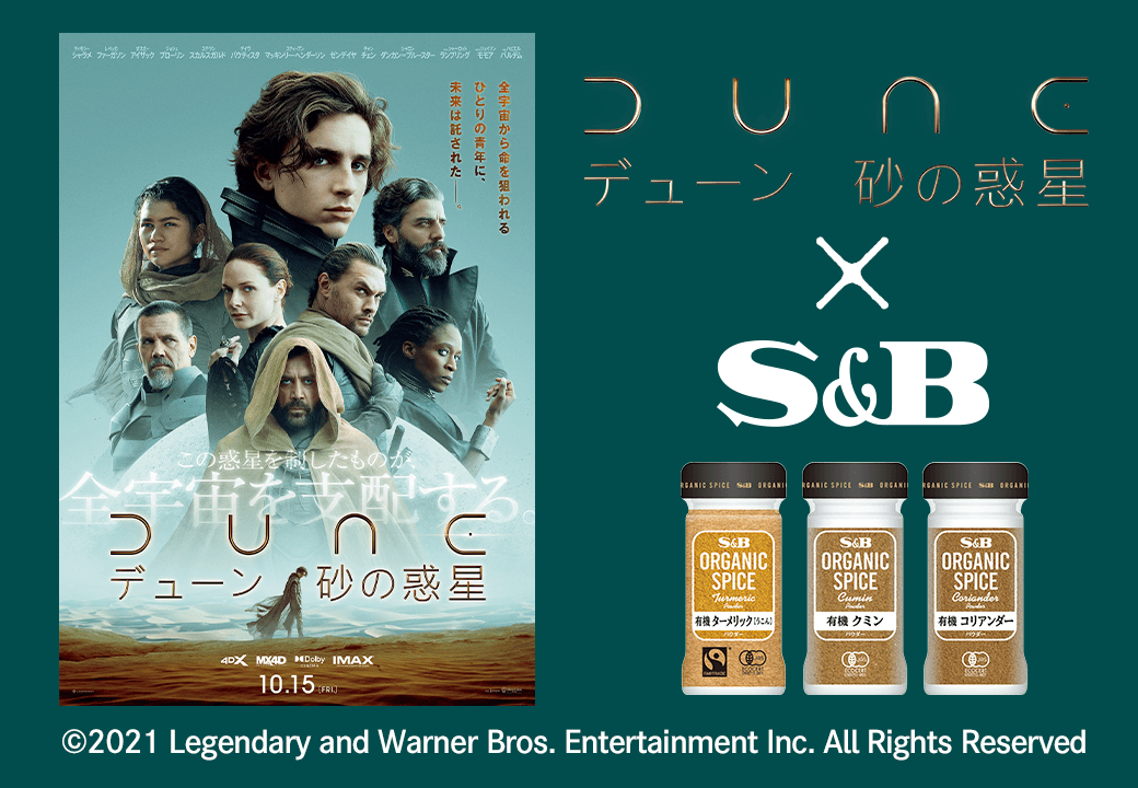 『DUNE/デューン 砂の惑星』公開を記念してエスビー食品がTwitterプレゼントキャンペーンを実施