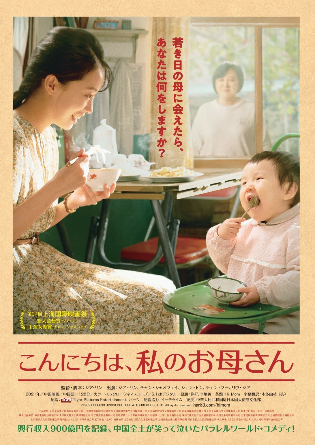 もしも若き日の母に会えたら? 中国全土が泣いて笑った話題作『こんにちは、私のお母さん』予告編解禁 公開日は2022年1月7日に決定