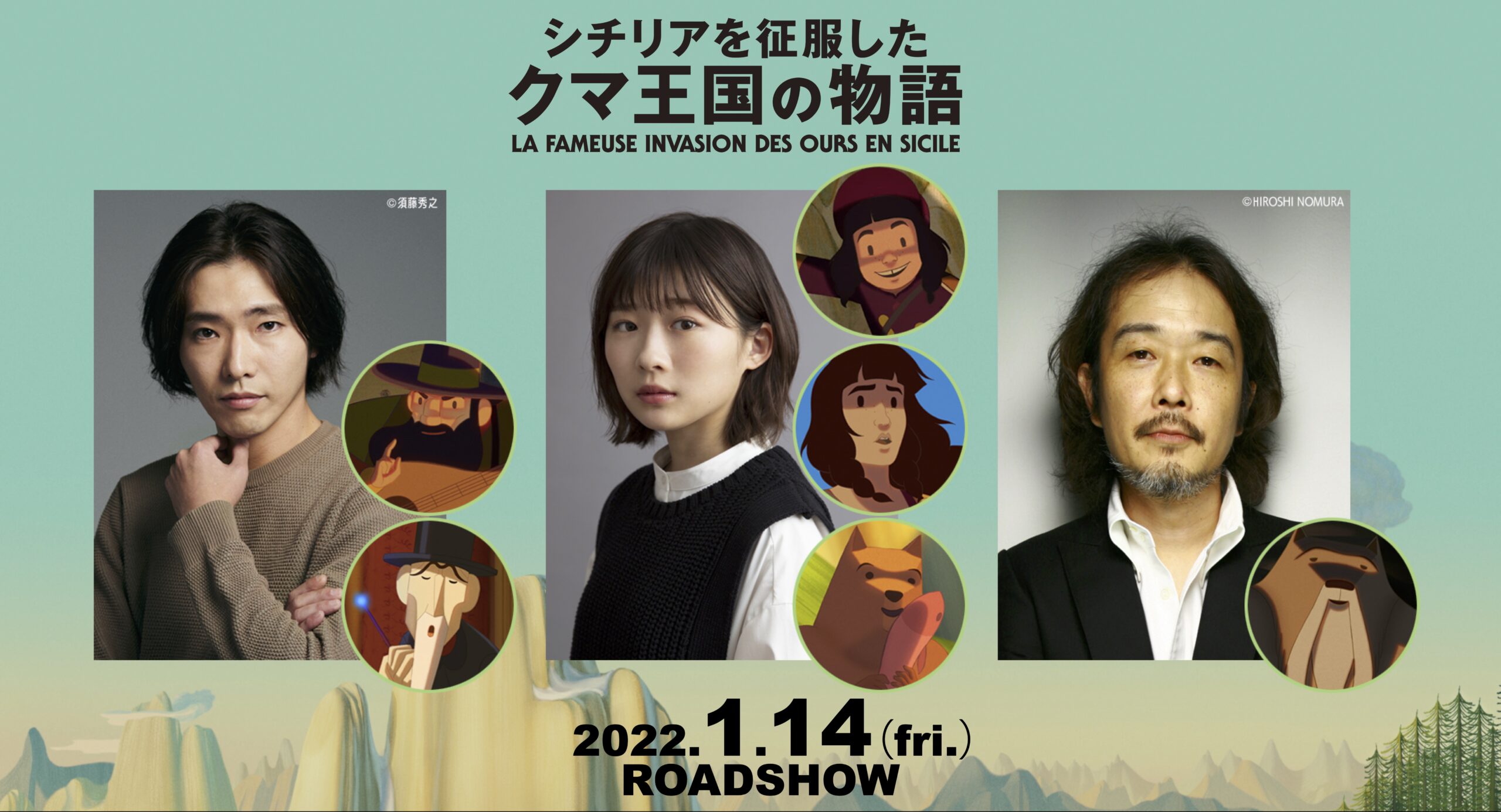 柄本佑、伊藤沙莉、リリー・フランキーが児童文学の映画化『シチリアを征服したクマ王国の物語』吹替版に参加決定 日本版予告編も完成