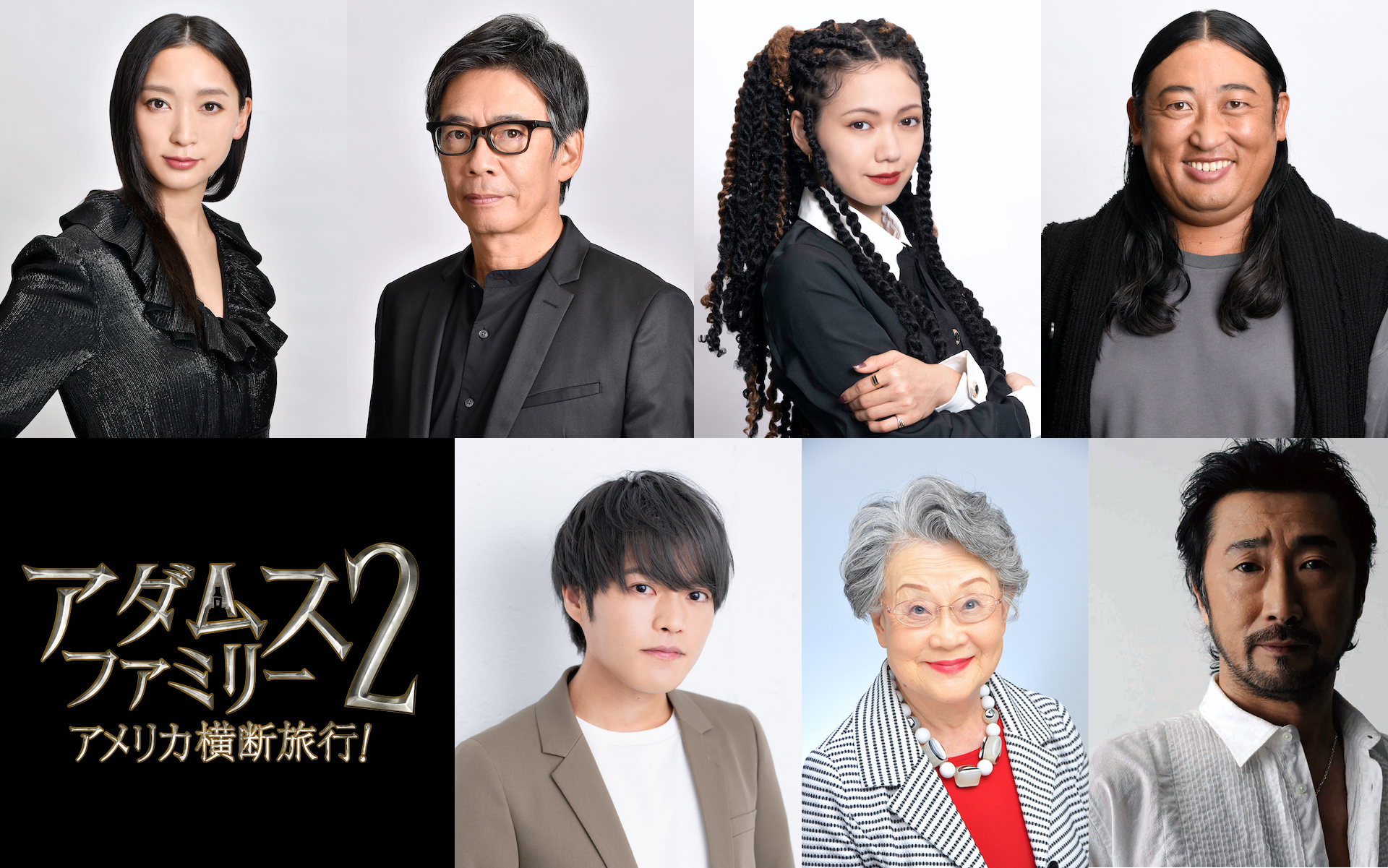 杏、生瀬勝久、二階堂ふみ、秋山竜次らが出演決定!『アダムス・ファミリー2』吹替キャスト第1弾発表&コメント到着