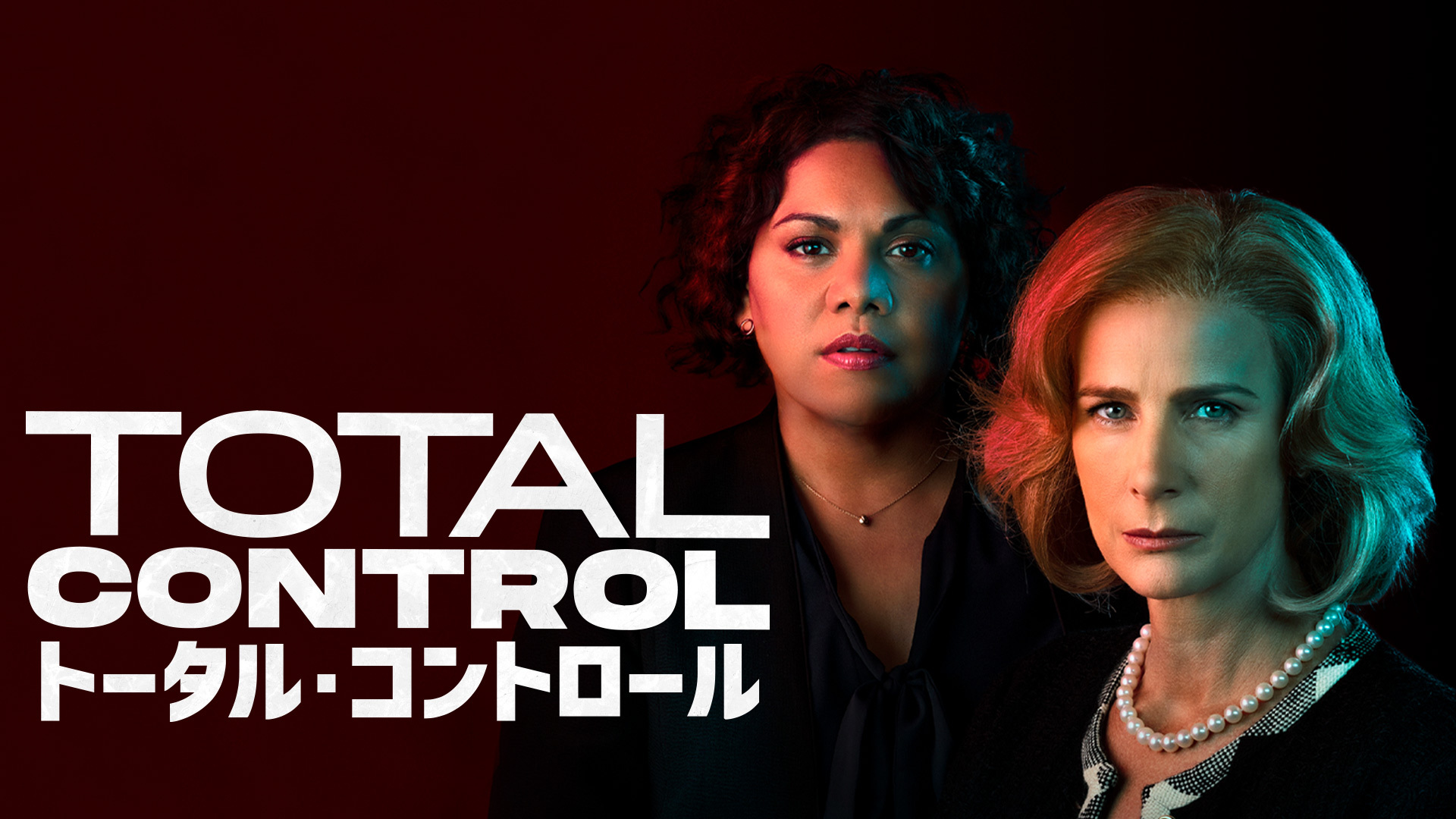 オーストラリアのアカデミー賞で3冠達成の政治ドラマ『トータル・コントロール』11⽉17⽇より「WATCHA」にて独占配信開始