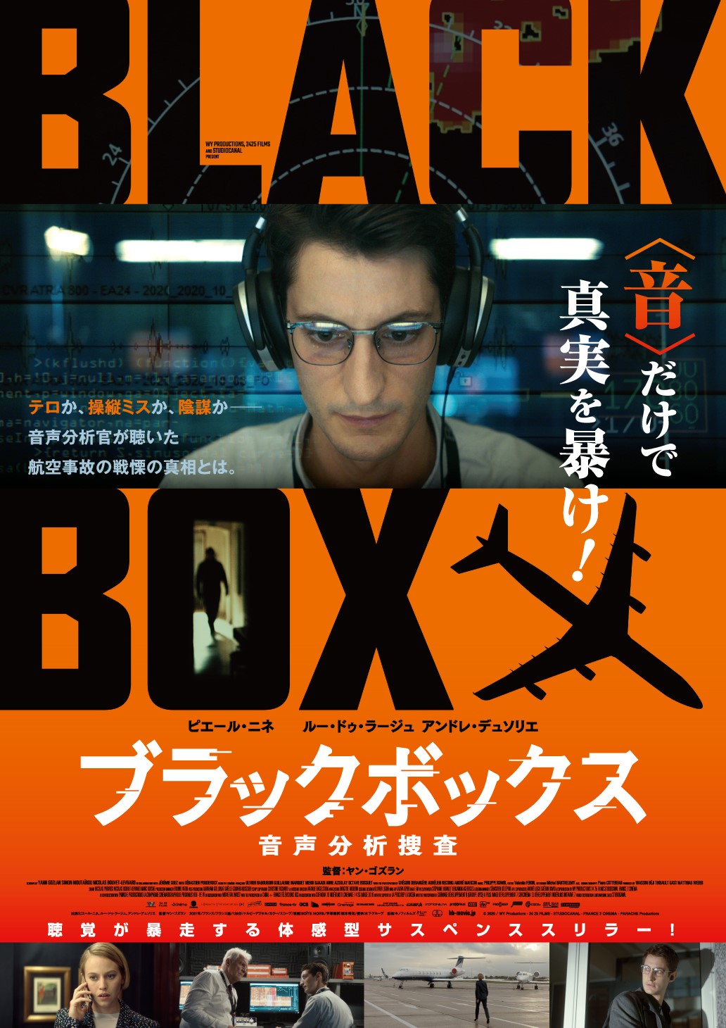 視覚と聴覚を刺激するブライトカラー! ピエール・ニネ主演『ブラックボックス:音声分析捜査』ポスタービジュアル解禁