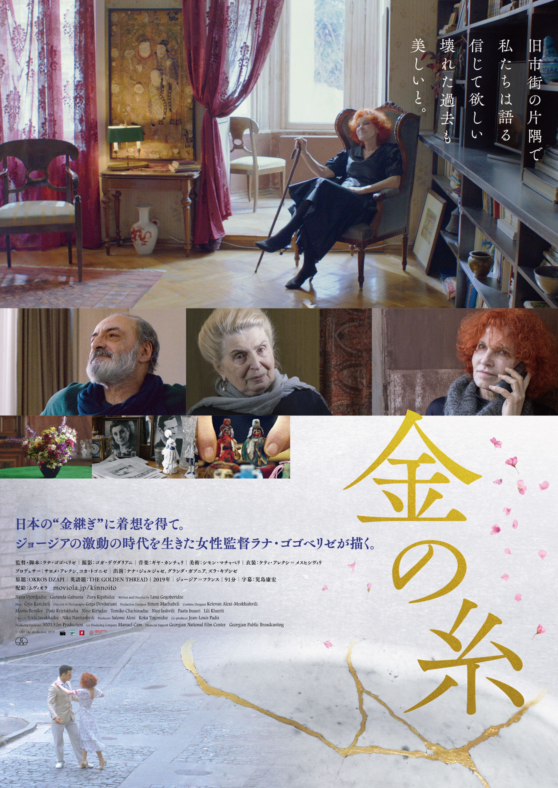 伝説的な女性監督ラナ・ゴゴベリゼ監督が91歳にして放つ新作『金の糸』来年2月公開決定 日本の“金継ぎ”に着想を得て描く感動作