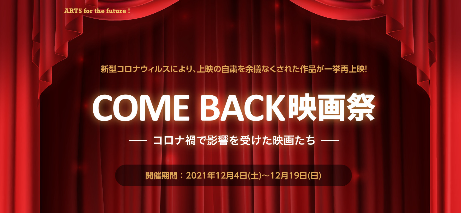 新型コロナウイルスにより上映の自粛を余儀なくされた映画を一挙再上映!「COME BACK映画祭」が12月4日より開催