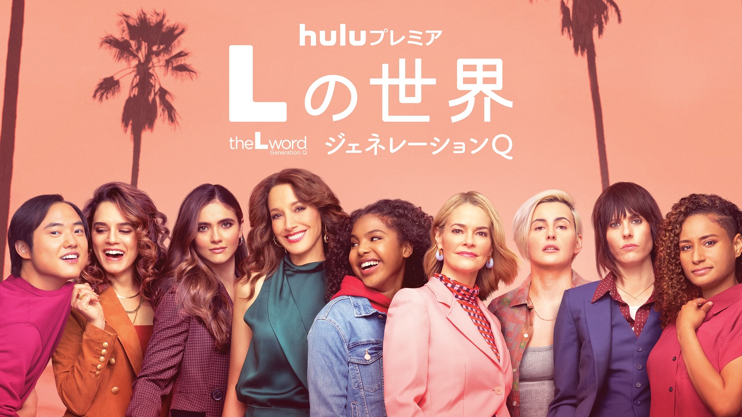 『Lの世界 ジェネレーションQ』シーズン2ほか話題作がHuluプレミアにて続々配信