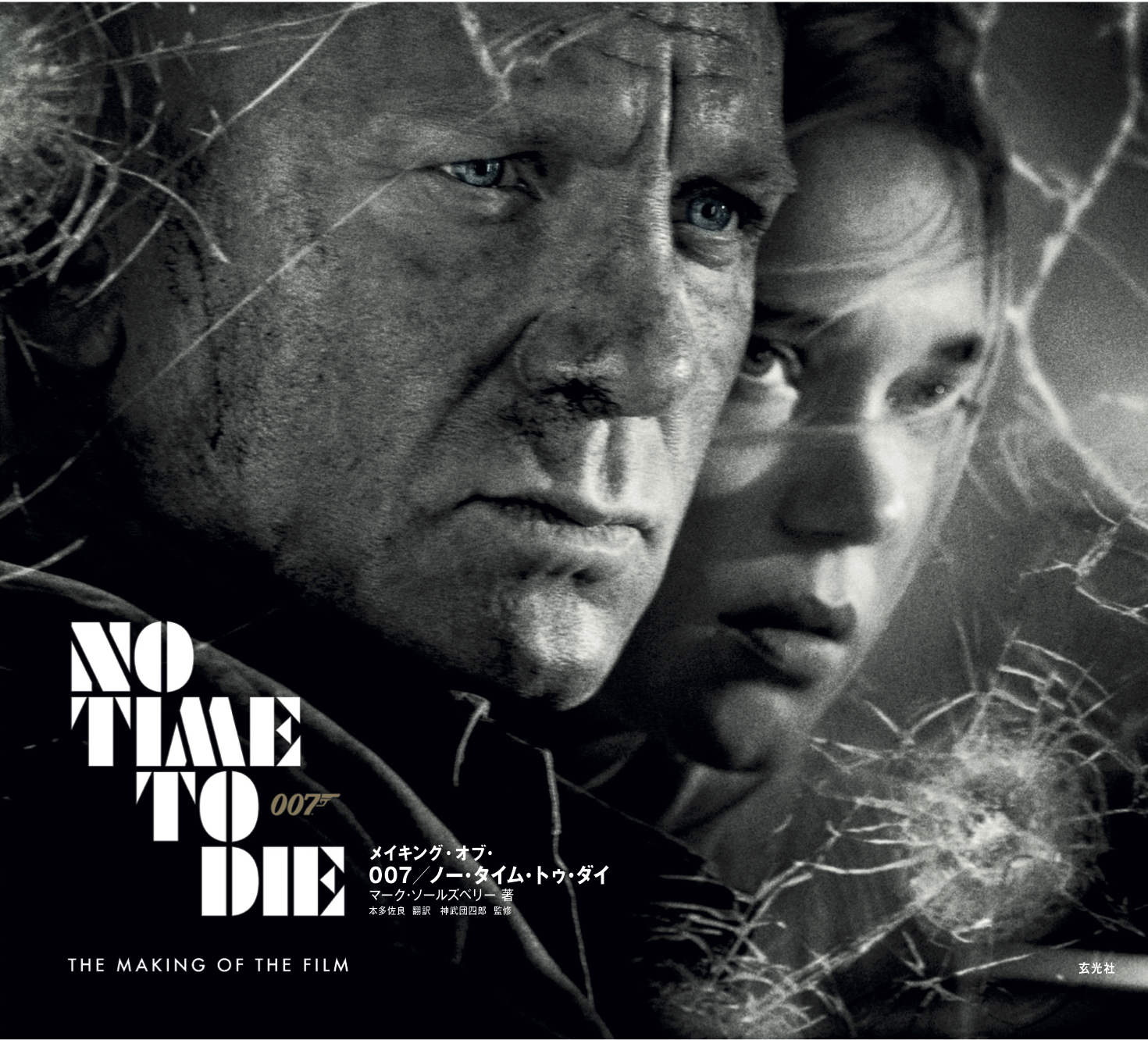 ダニエル・クレイグ最後のボンド映画『007/ノー・タイム・トゥ・ダイ』公式メイキングブックが発売