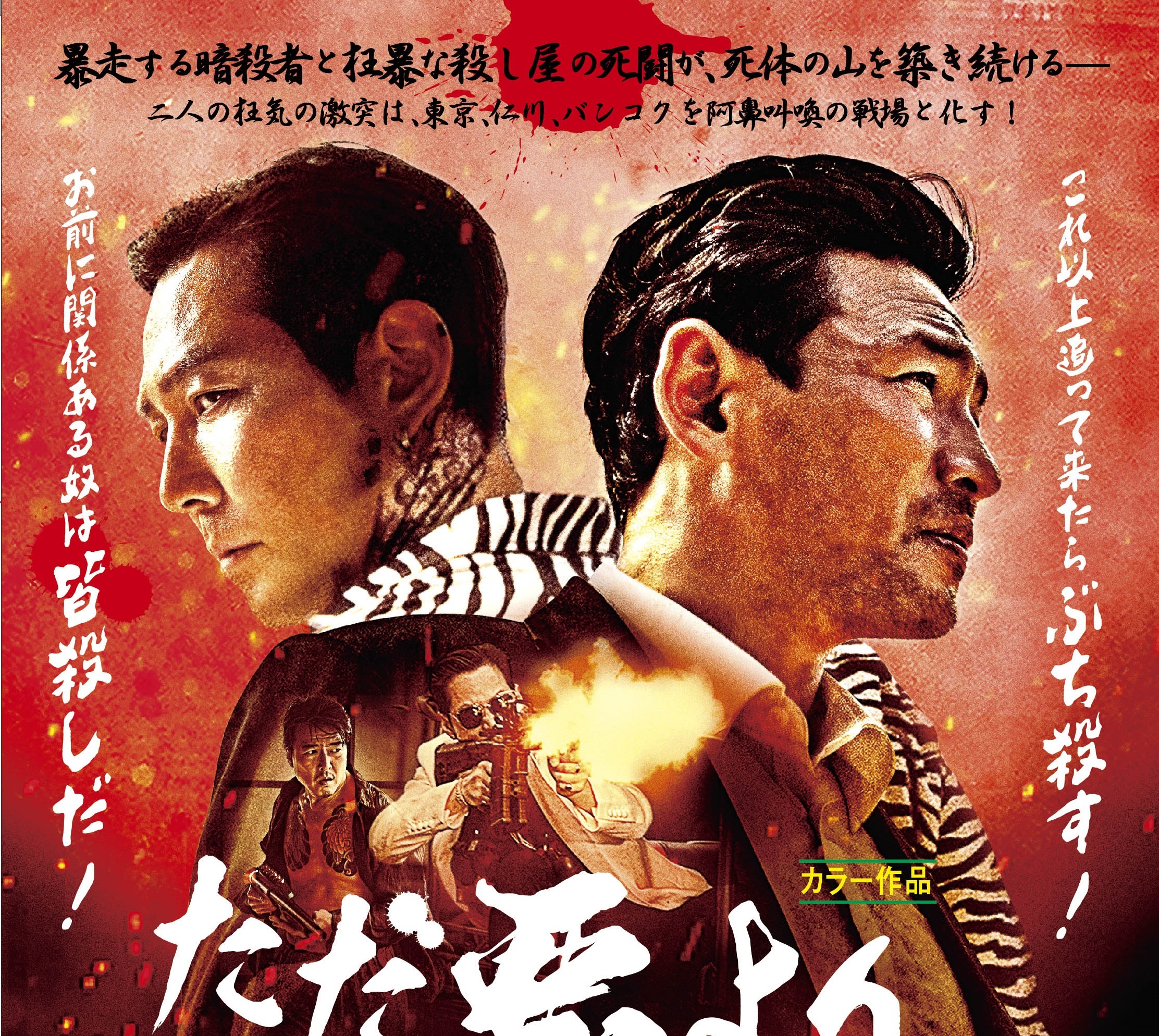 韓国ノワール・アクション『ただ悪より救いたまえ』昭和風の任侠ビジュアル完成! 日本の「アウトロー」たちから絶賛コメントも