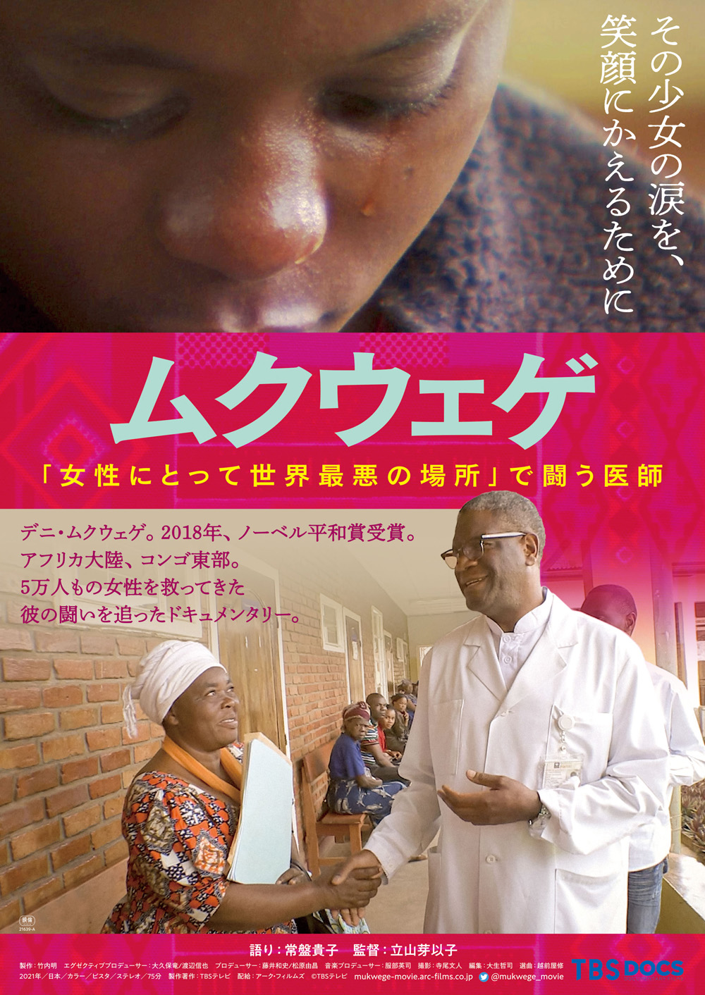 ５万人もの女性を救ってきた婦人科医のドキュメンタリー映画、来年3月公開決定　ナレーションには女優・常盤貴子