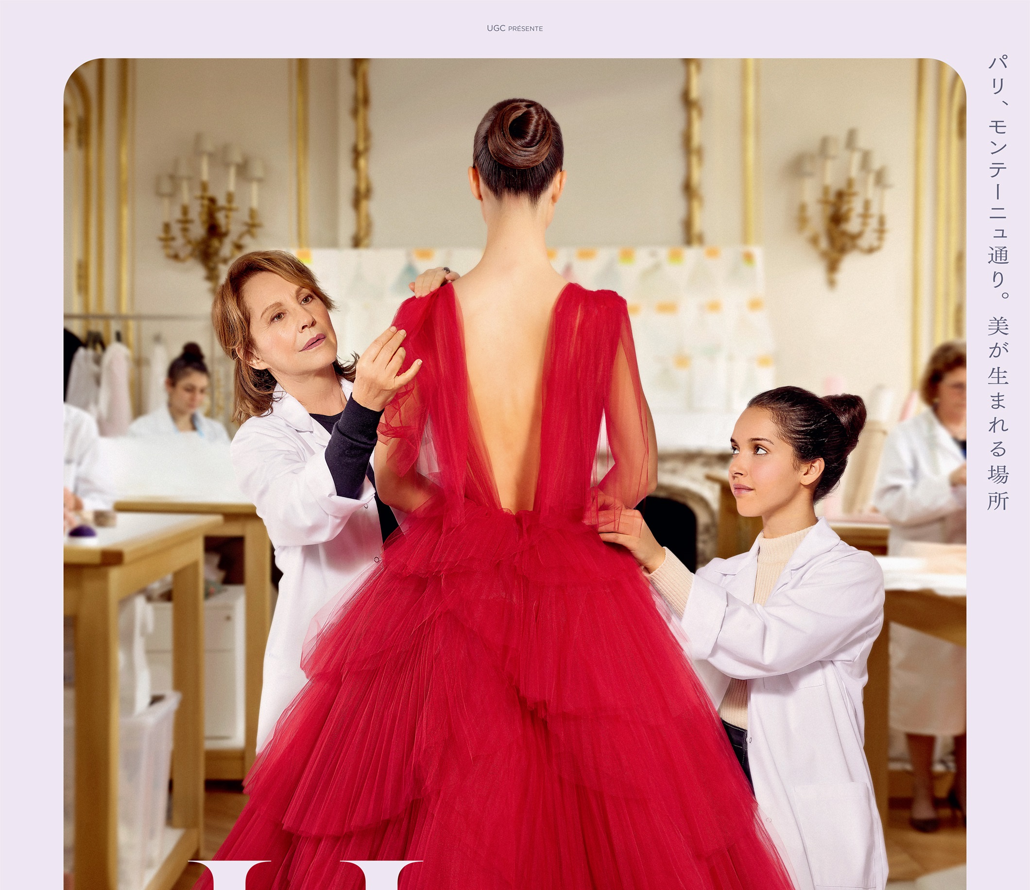 ディオール衣装監修！　引退目前のお針子と移民二世の少女の人生が交差する『オートクチュール』2022年3月25日公開決定